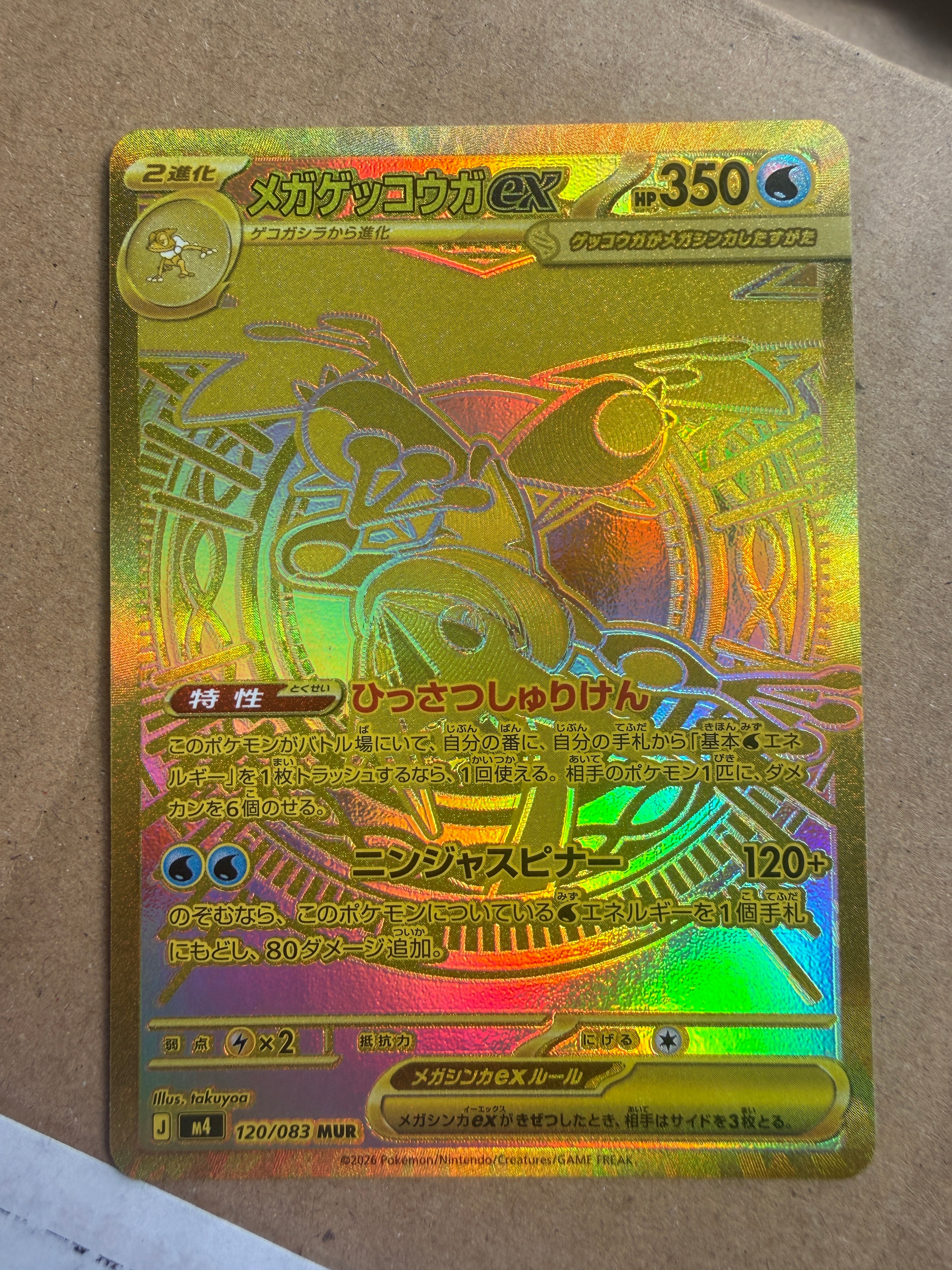 メガゲッコウガex MUR [M4 120/083](拡張パック「ニンジャスピナー」)