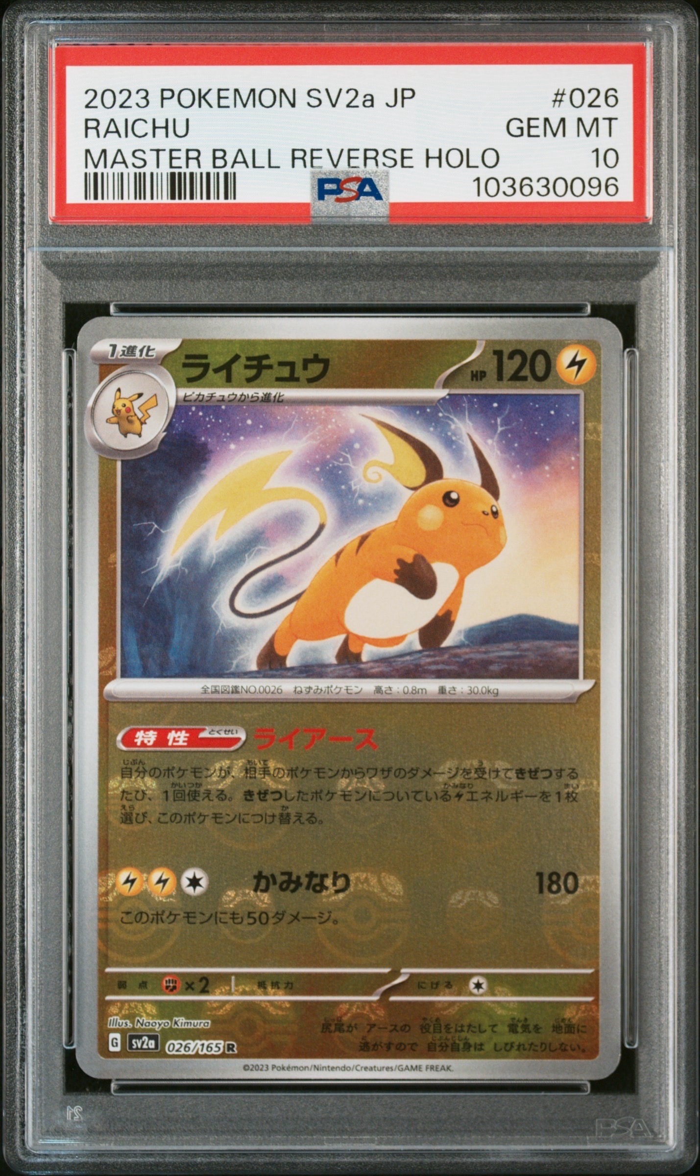 ライチュウ R: マスターボールミラー[SV2a 026/165](強化拡張パック「ポケモンカード151」)