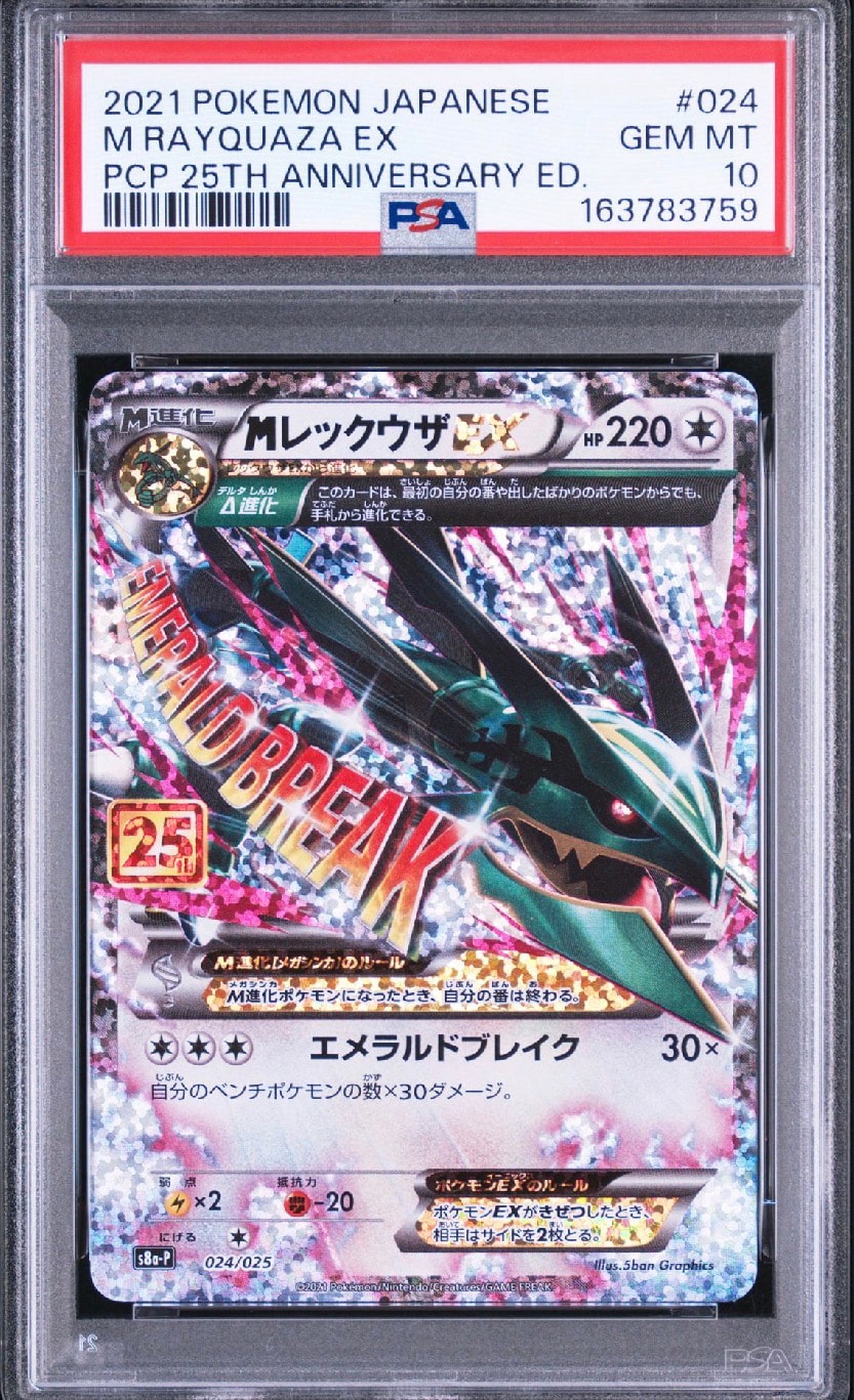 PSA10】MレックウザEX: プロモ[S8a-P 024/025](プロモカードパック