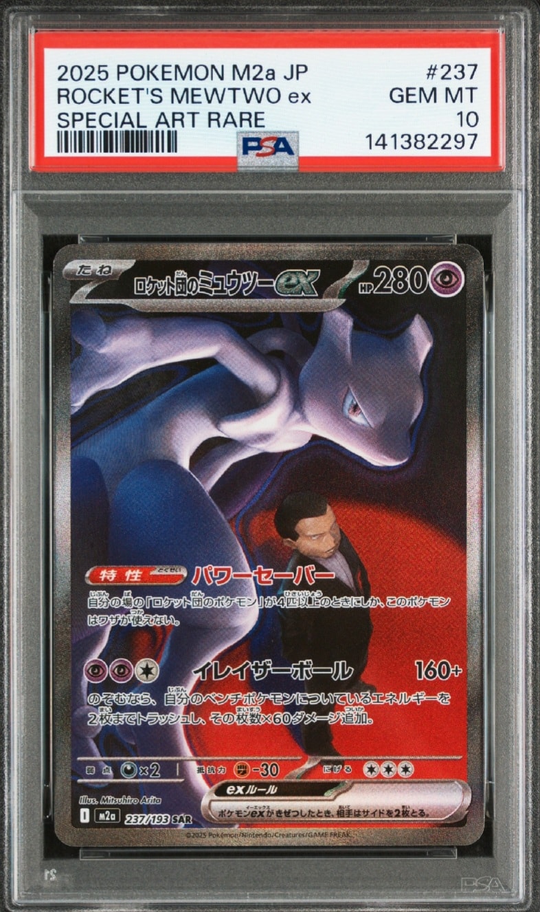 ロケット団のミュウツーex SAR [M2a 237/193](ハイクラスパック「MEGAドリームex」)