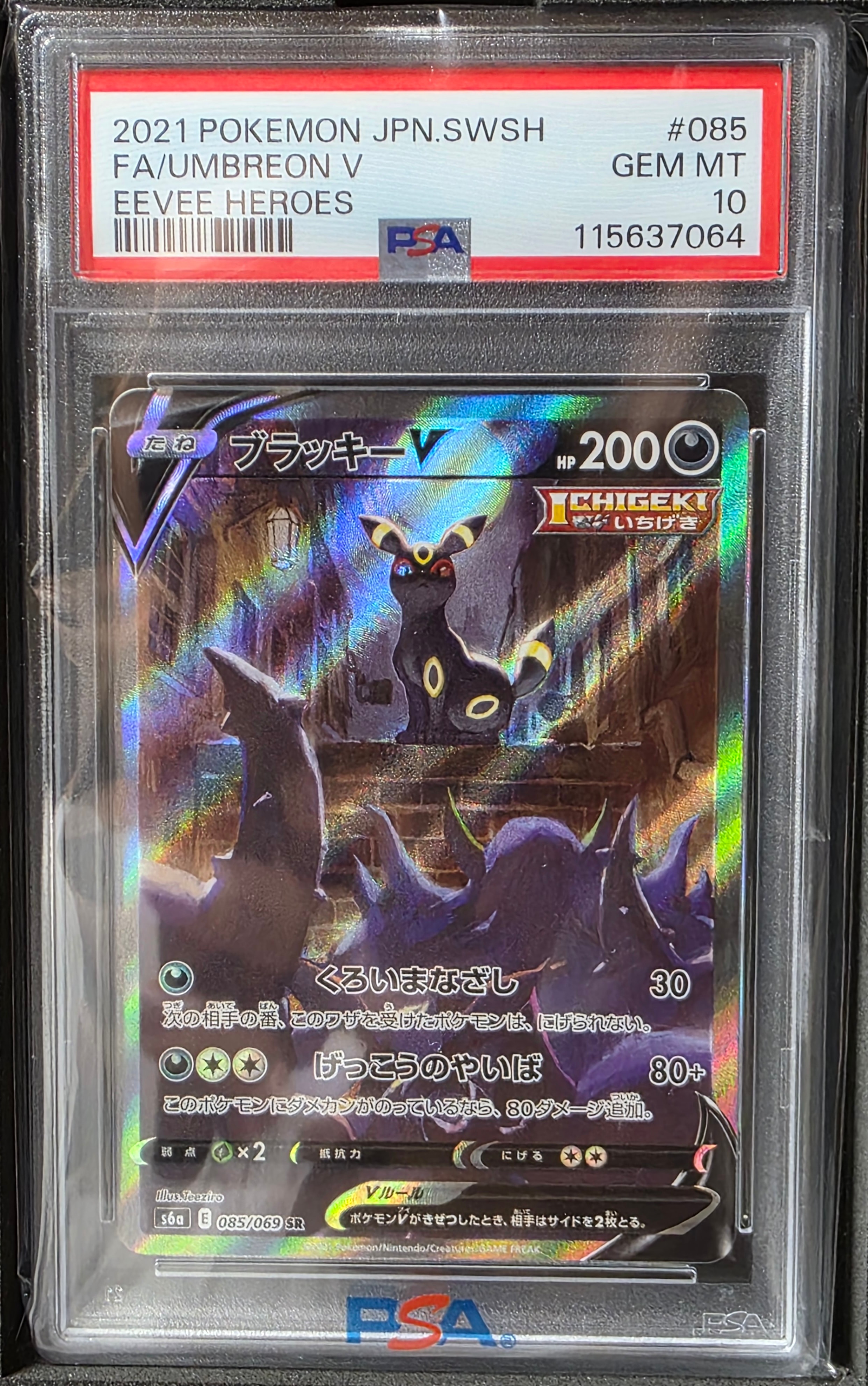 ブラッキーV SR: SA[S6a 085/069](強化拡張パック「イーブイヒーローズ」)