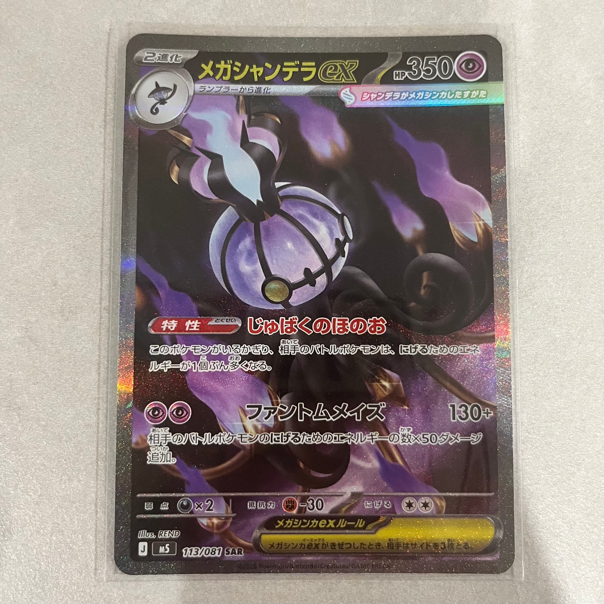 メガシャンデラex SAR [M5 113/081](拡張パック「アビスアイ」)