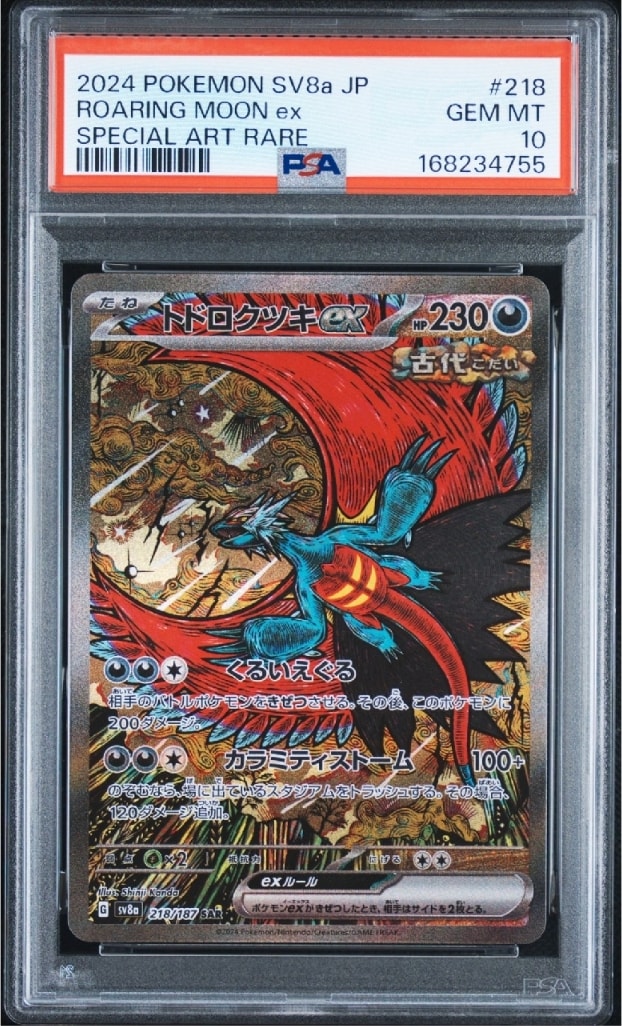PSA9】トドロクツキex SAR [SV8a 218/187](ハイクラスパック「テラス
