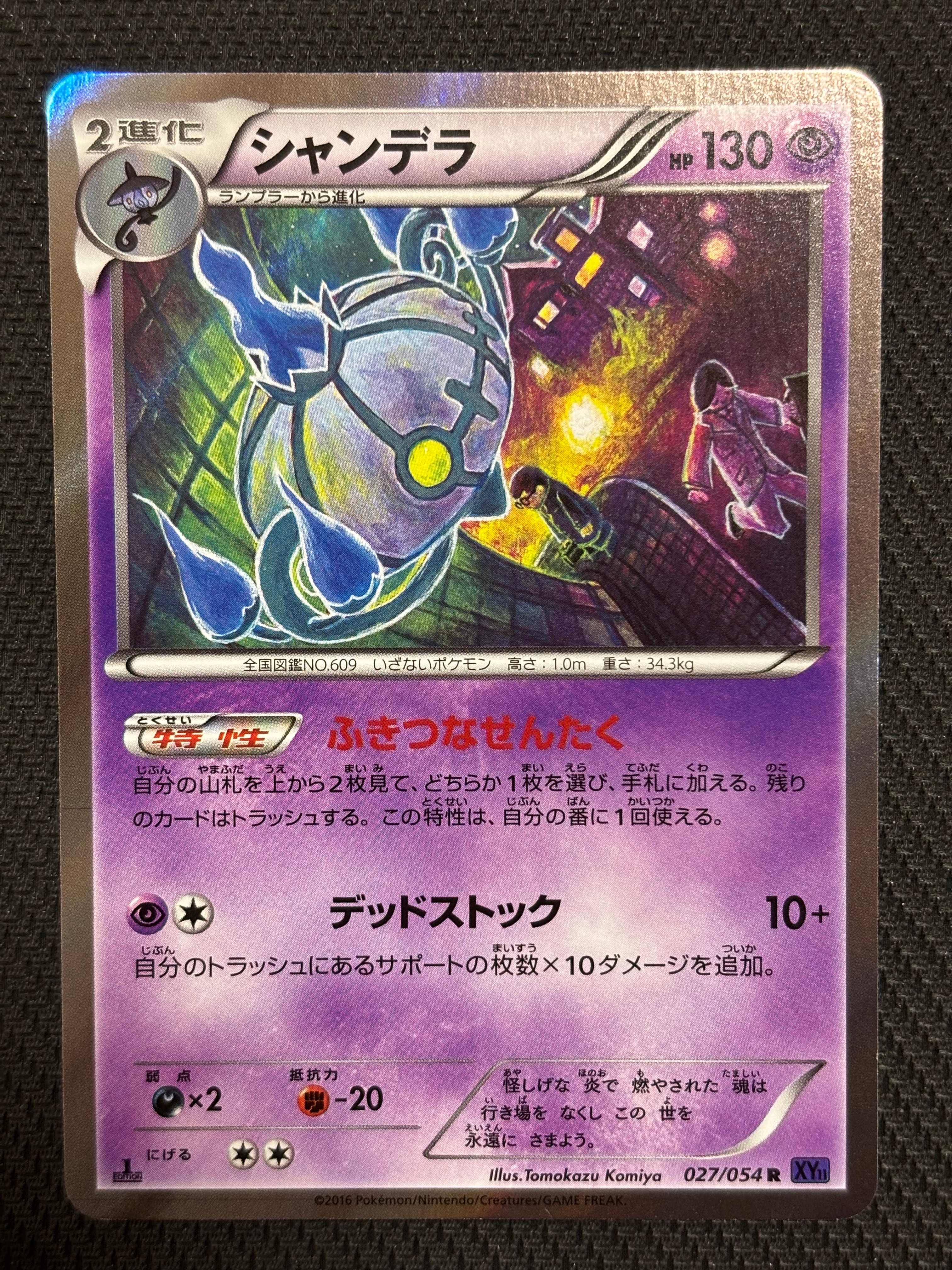 シャンデラ R :1ED [XY11 027/054](拡張パック「爆熱の闘士」)