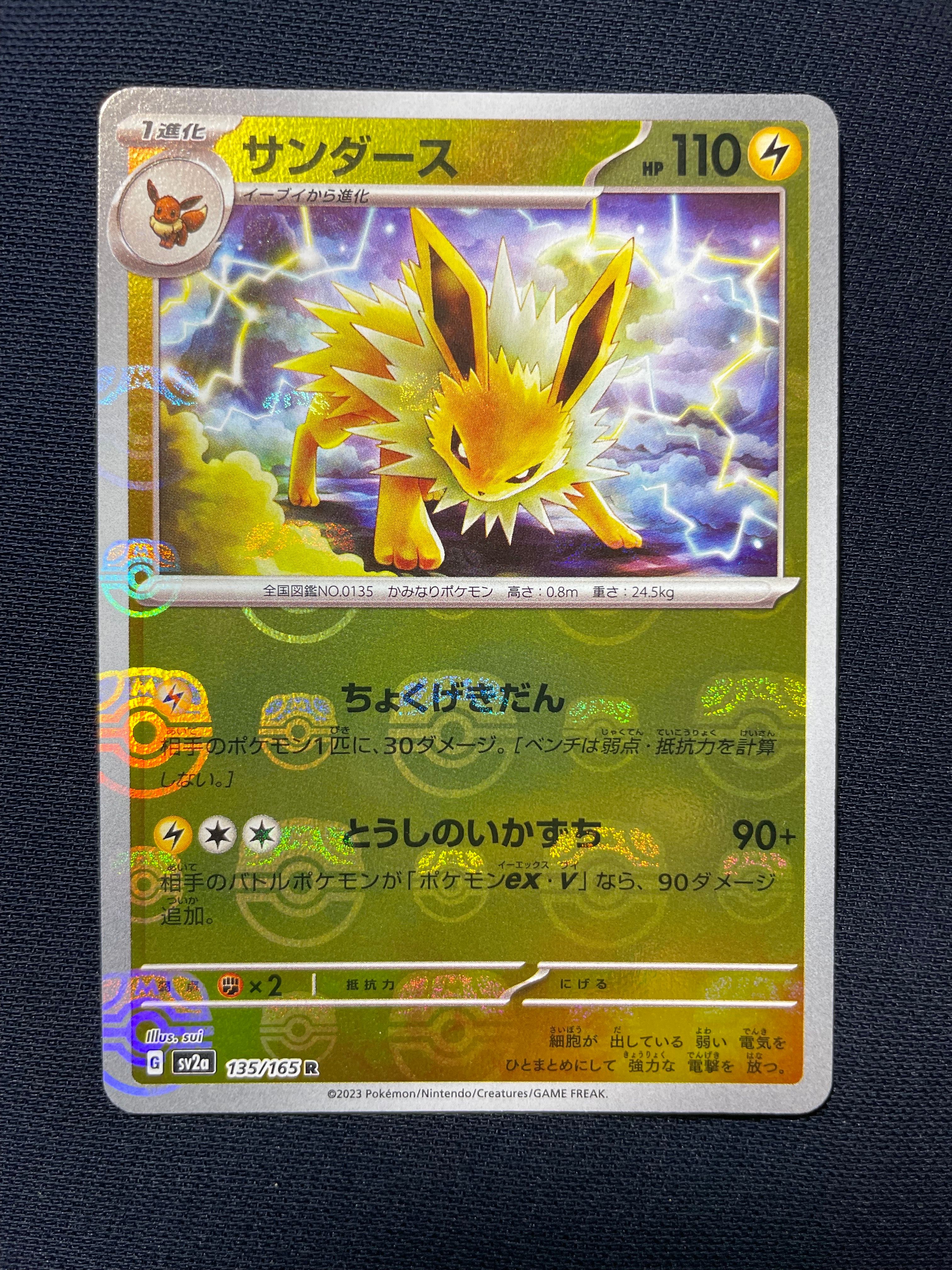 サンダース R: マスターボールミラー[SV2a 135/165](強化拡張パック「ポケモンカード151」)