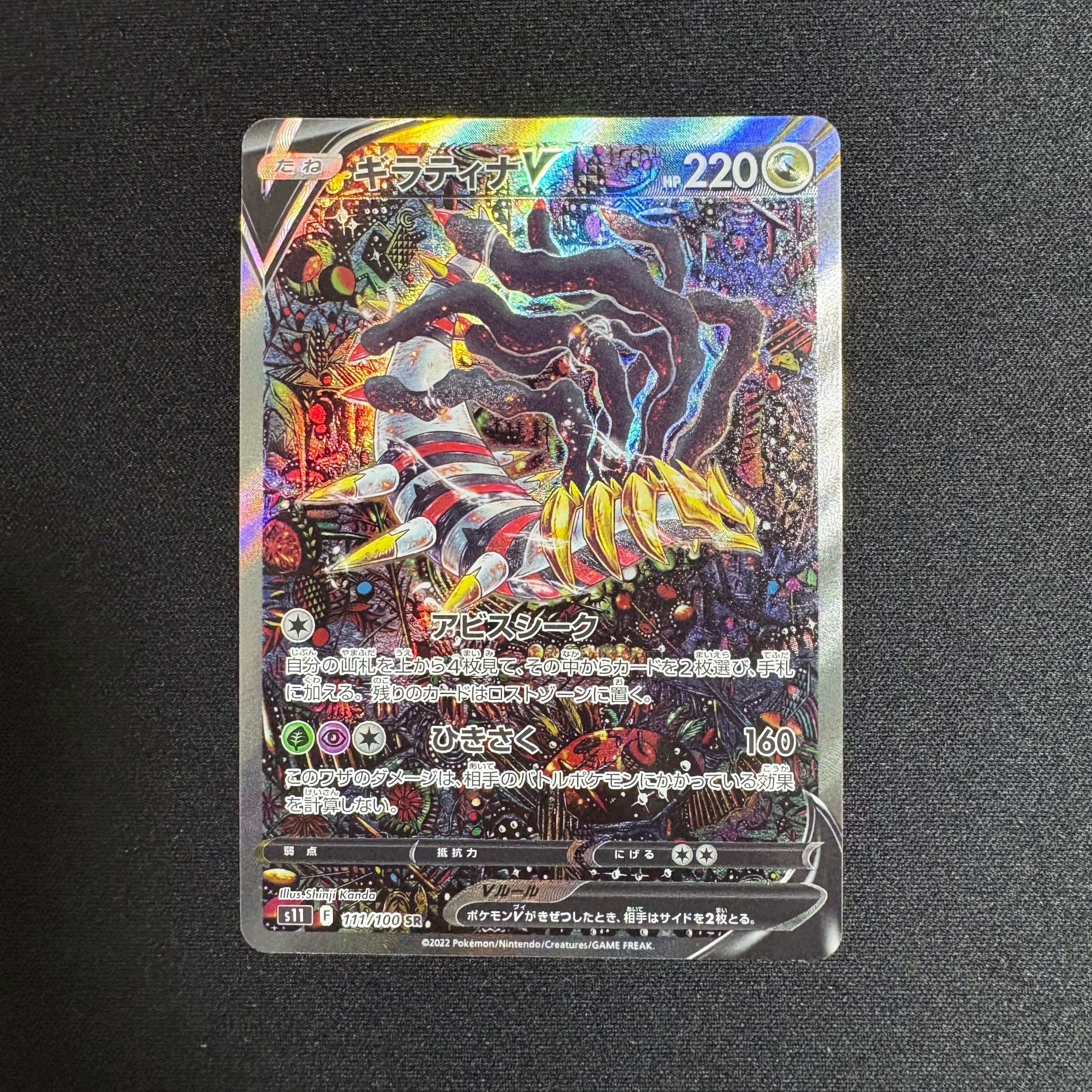 ギラティナV SR: SA[S11 111/100](拡張パック「ロストアビス