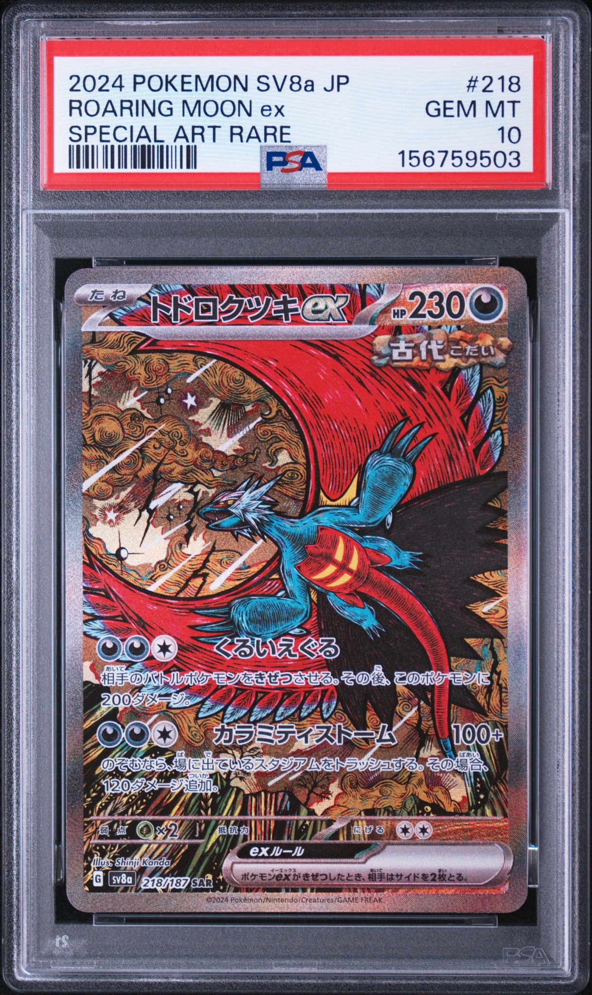 トドロクツキex SAR [SV8a 218/187](ハイクラスパック「テラスタルフェスex」)