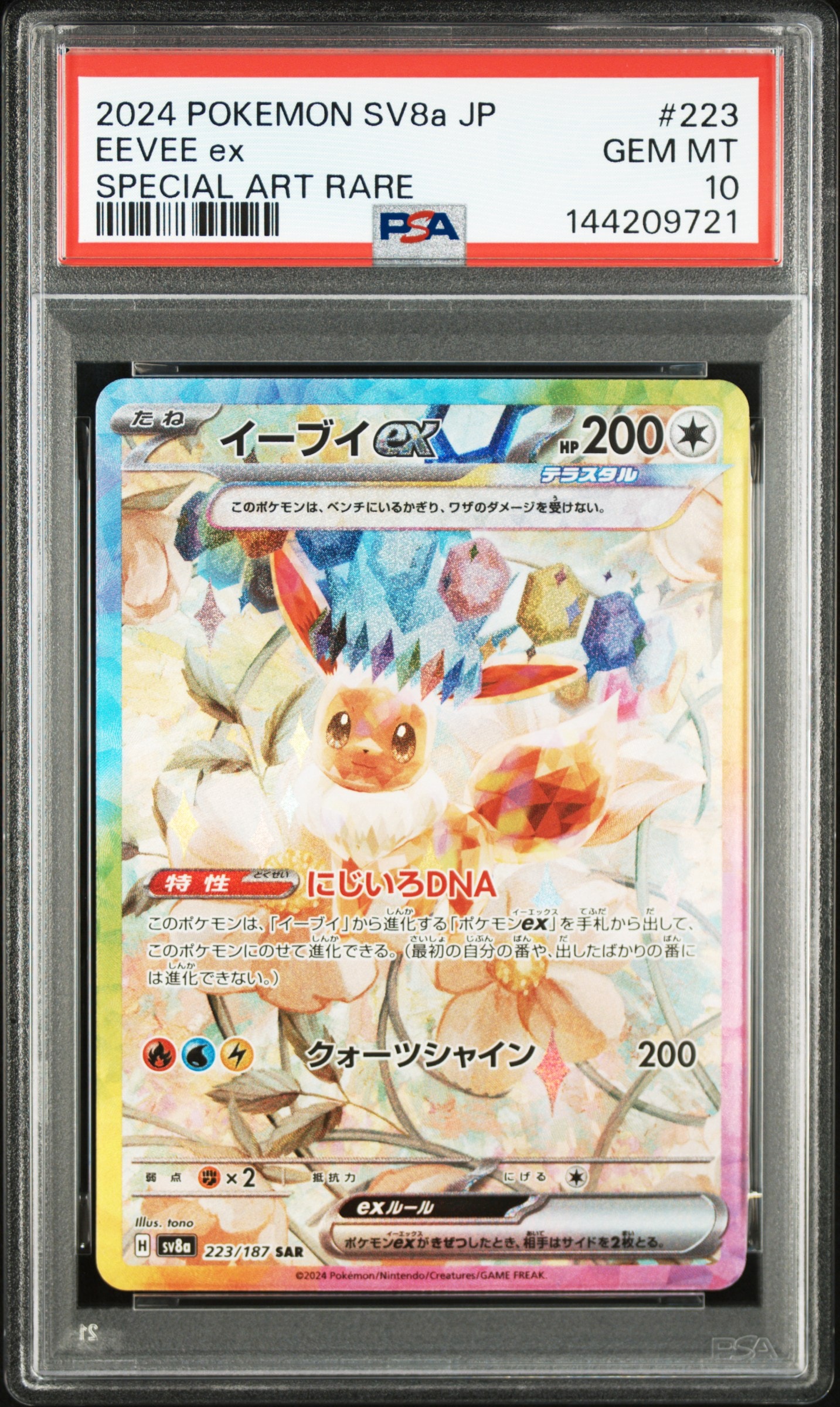 イーブイex SAR [SV8a 223/187](ハイクラスパック「テラスタルフェスex