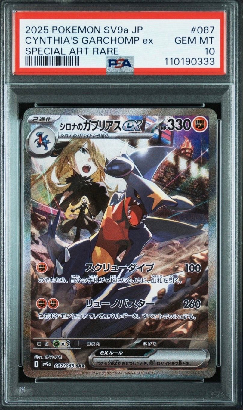 シロナのガブリアスex SAR [SV9a 087/063](強化拡張パック「熱風のアリーナ」)