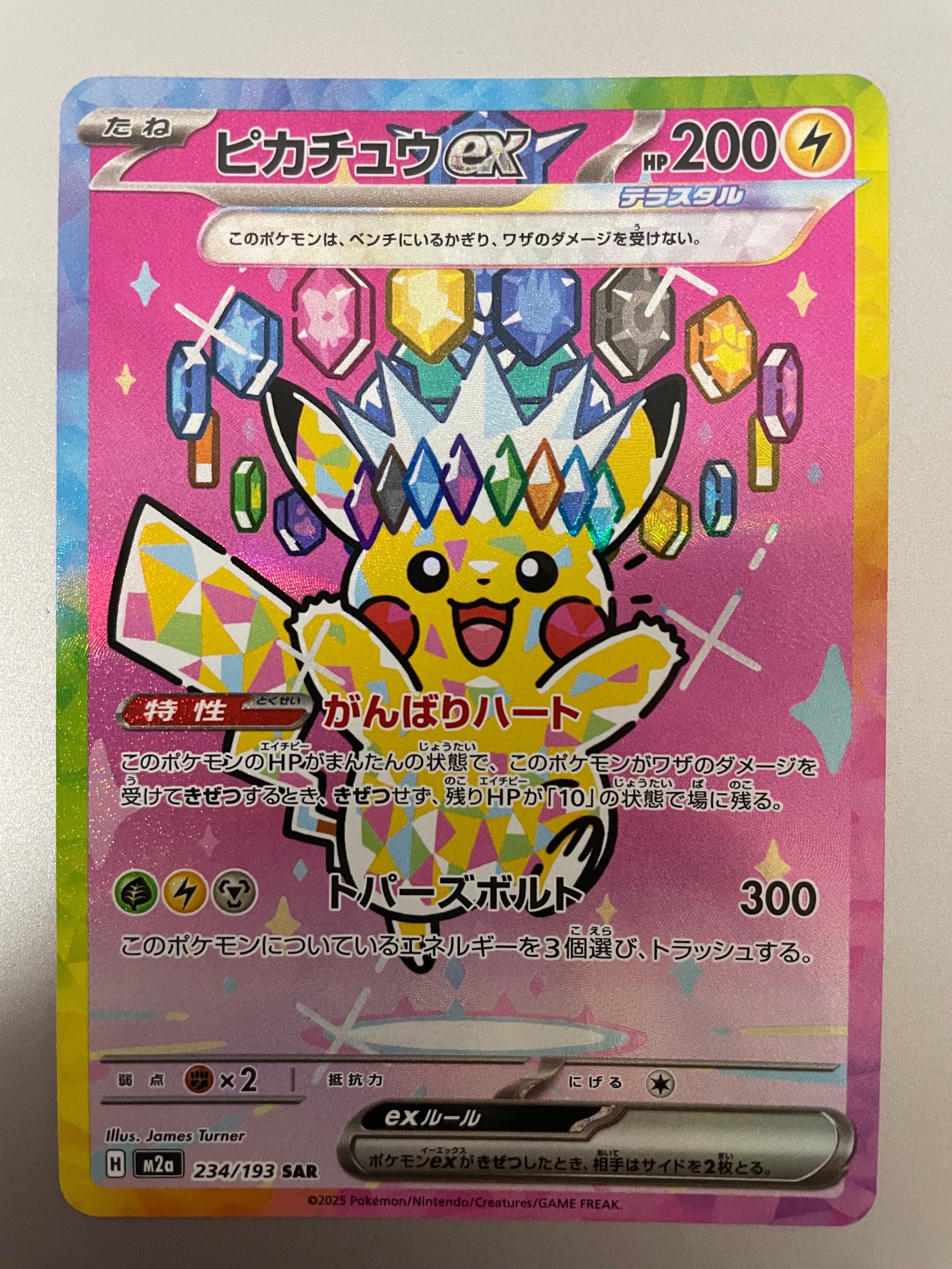 ピカチュウex SAR [M2a 234/193](ハイクラスパック「MEGAドリームex」)