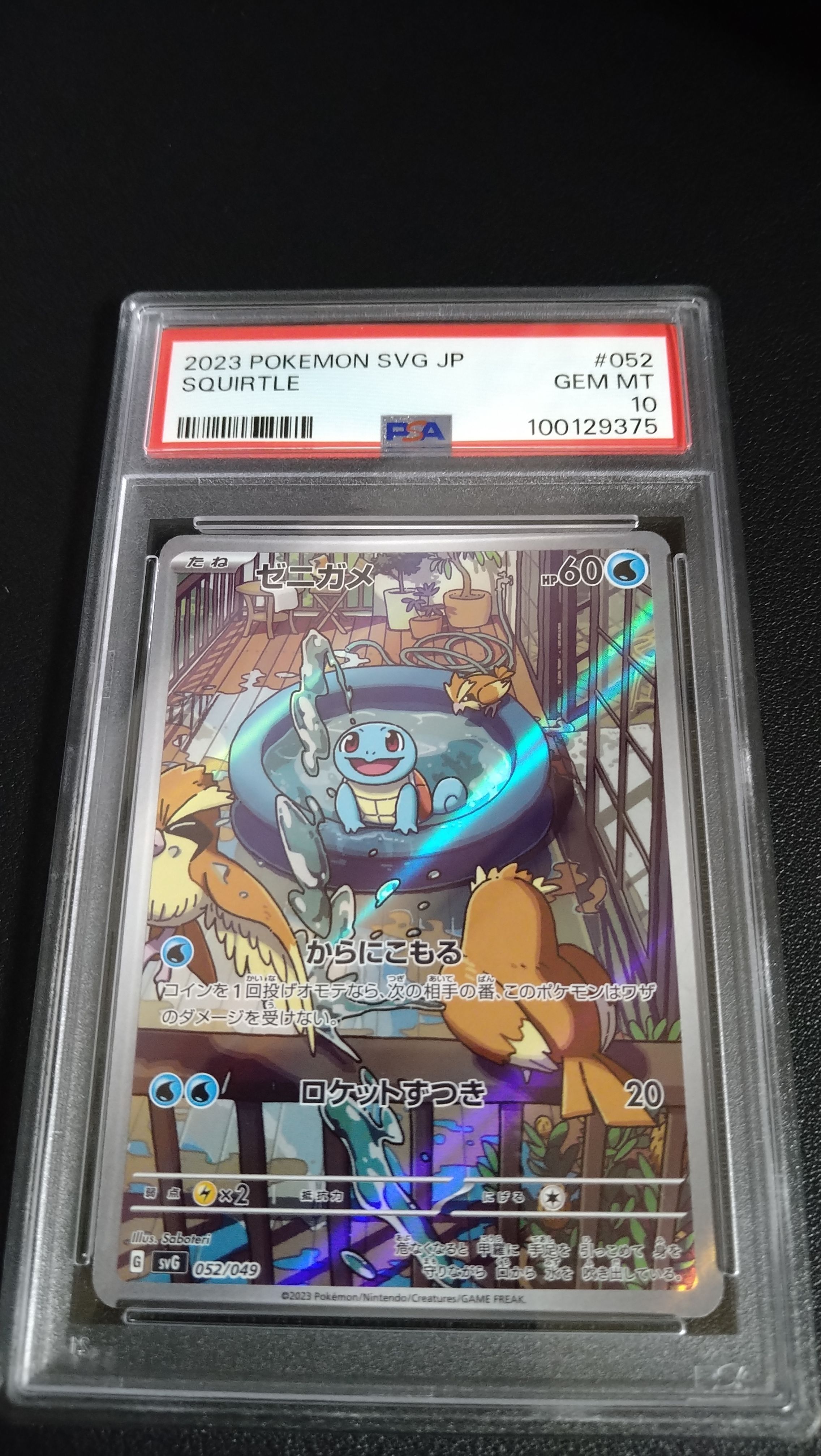 ゼニガメ :フルイラスト [SVG 052/049](スペシャルデッキセットex「フシギバナ・リザードン・カメックス」)