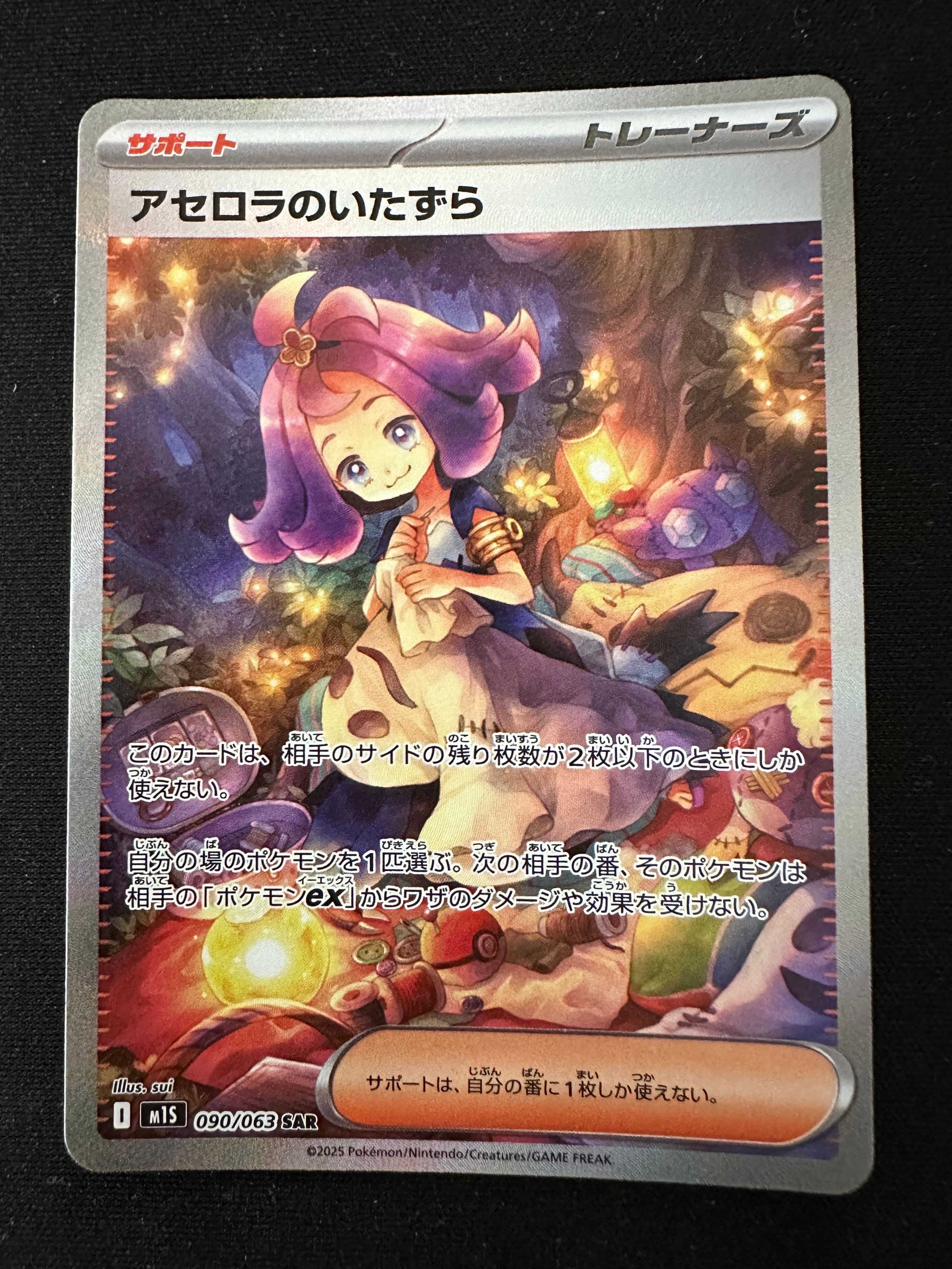 アセロラのいたずら SAR [M1S 090/063](拡張パック「メガシンフォニア」)