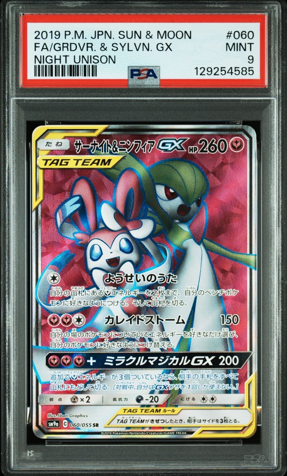 PSA9】サーナイト&ニンフィアGX SR[SM9a 060/055](強化拡張パック