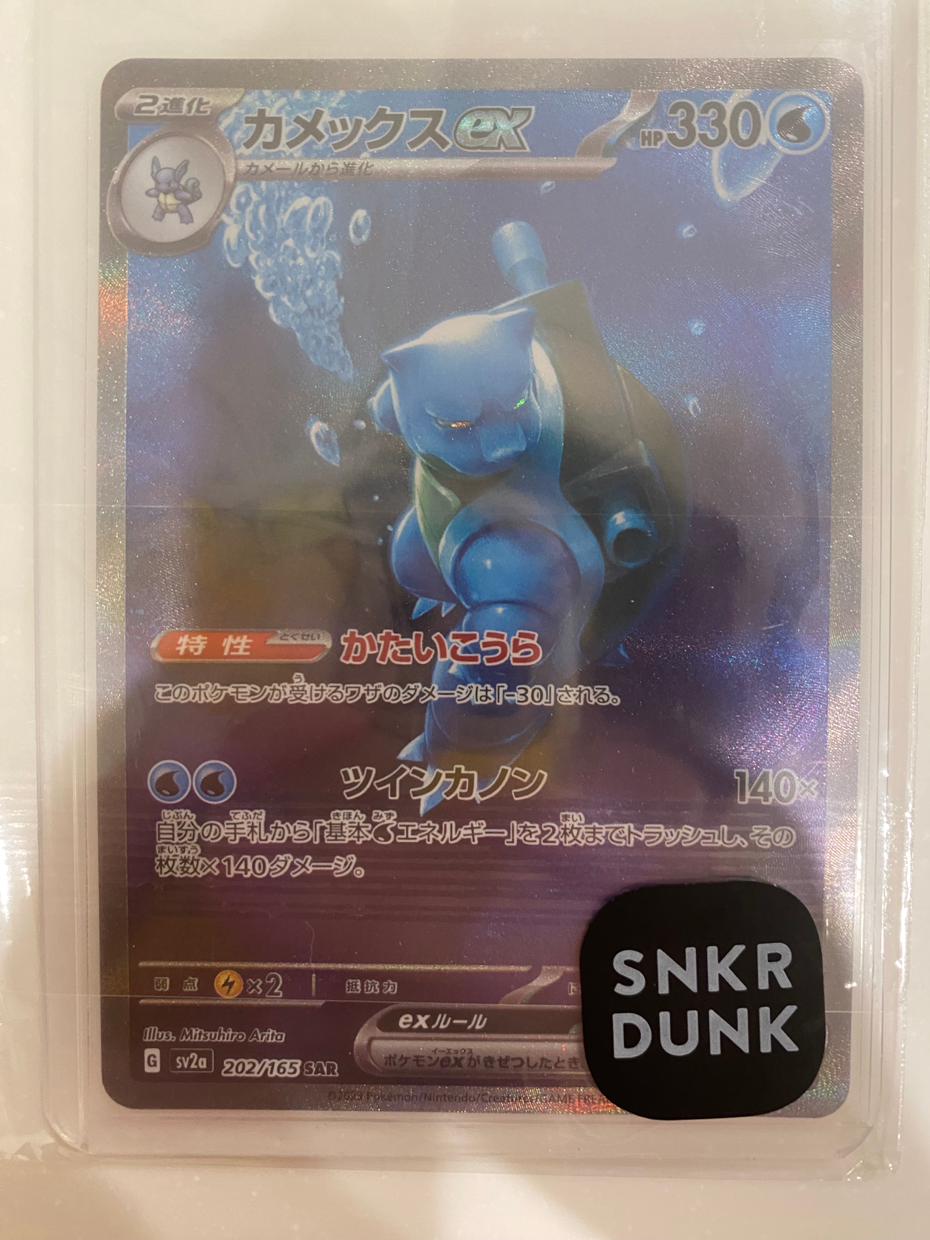 カメックスex SAR[SV2a 202/165](強化拡張パック「ポケモンカード151」)