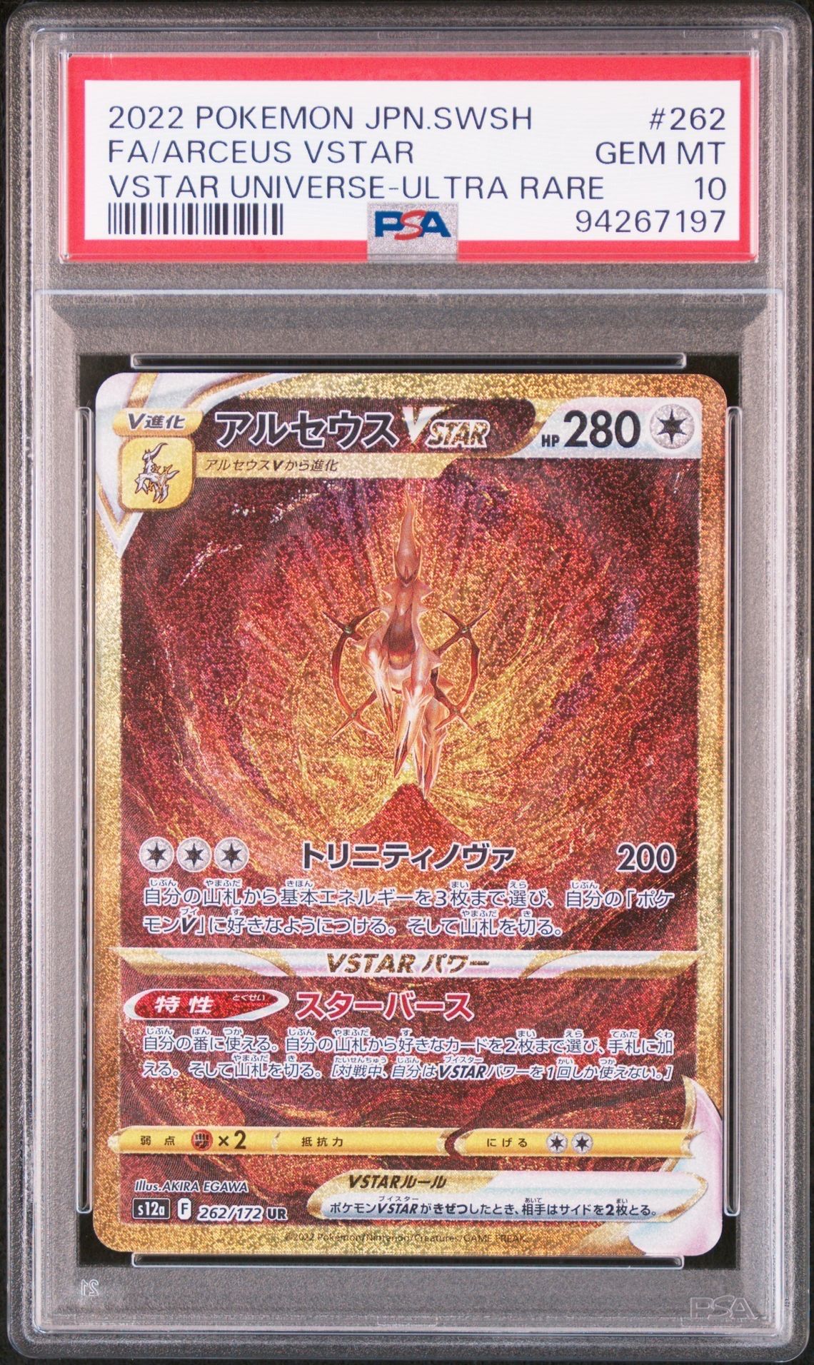 PSA10】アルセウスVSTAR UR[s12a 262/172](ハイクラスパック「VSTAR