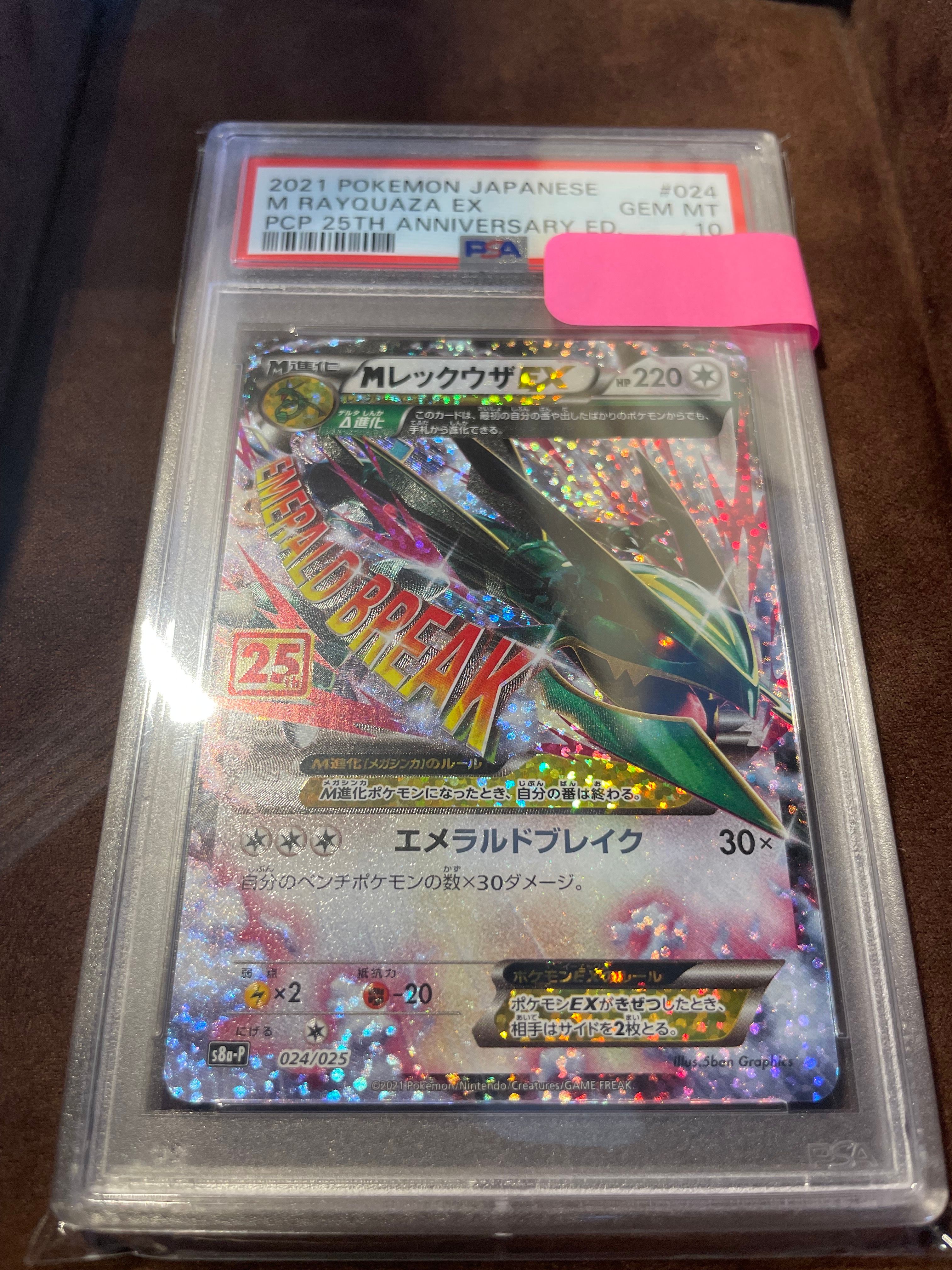 MレックウザEX: プロモ[S8a-P 024/025](プロモカードパック 25th ANNIVERSARY edition)