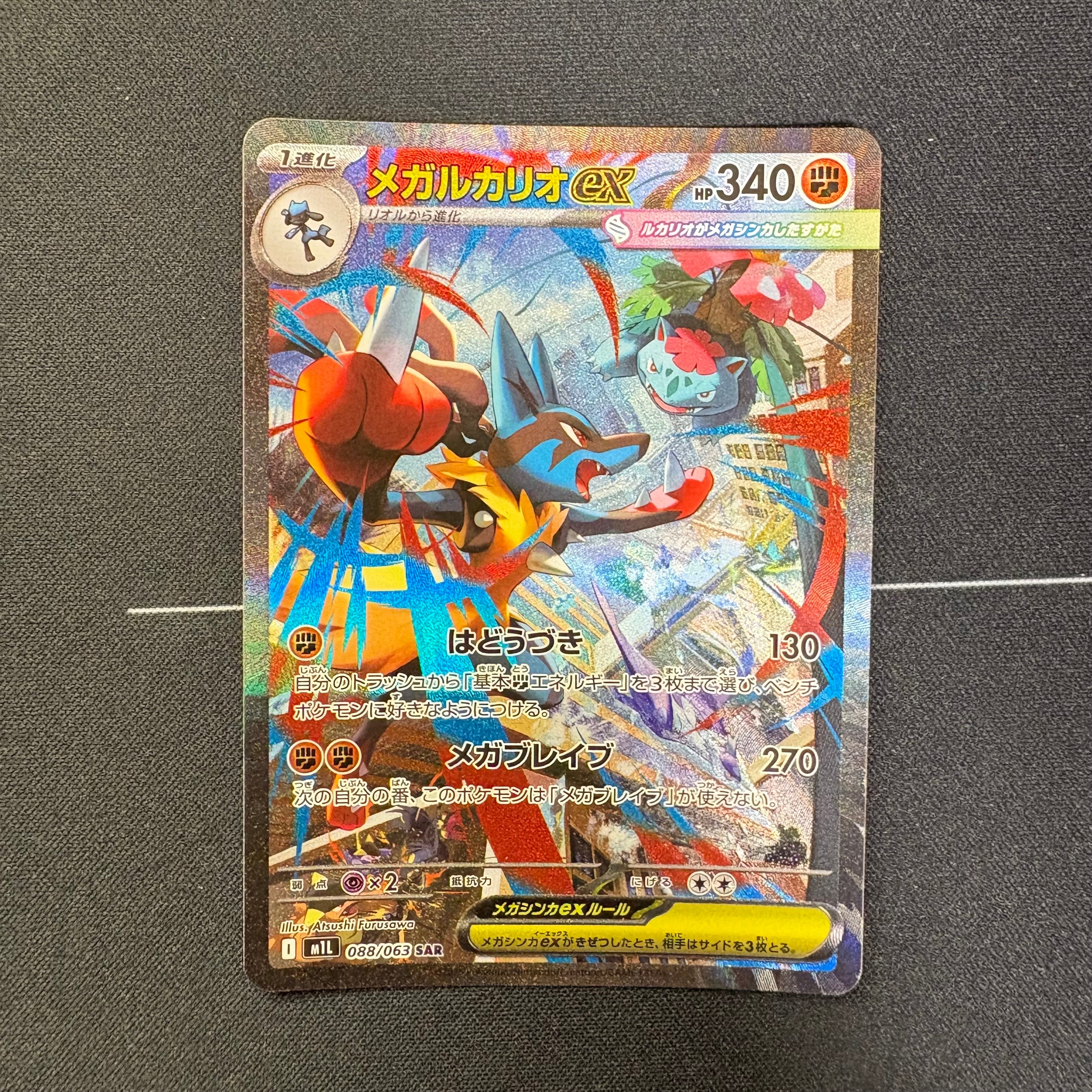 メガルカリオex SAR [M1L 088/063](拡張パック「メガブレイブ」)の新品