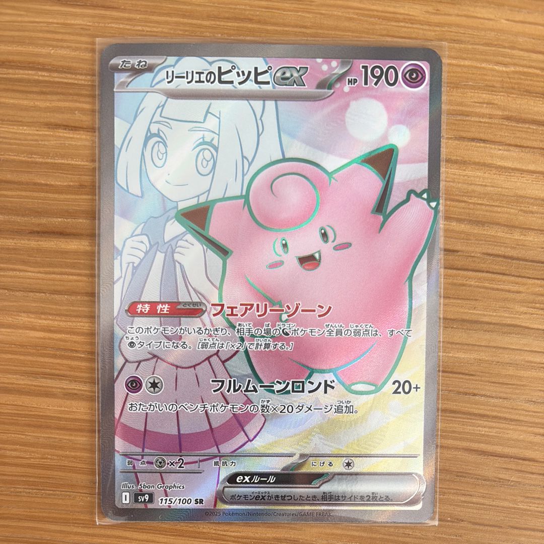 リーリエのピッピex SR [SV9 115/100](拡張パック「バトルパートナーズ」)