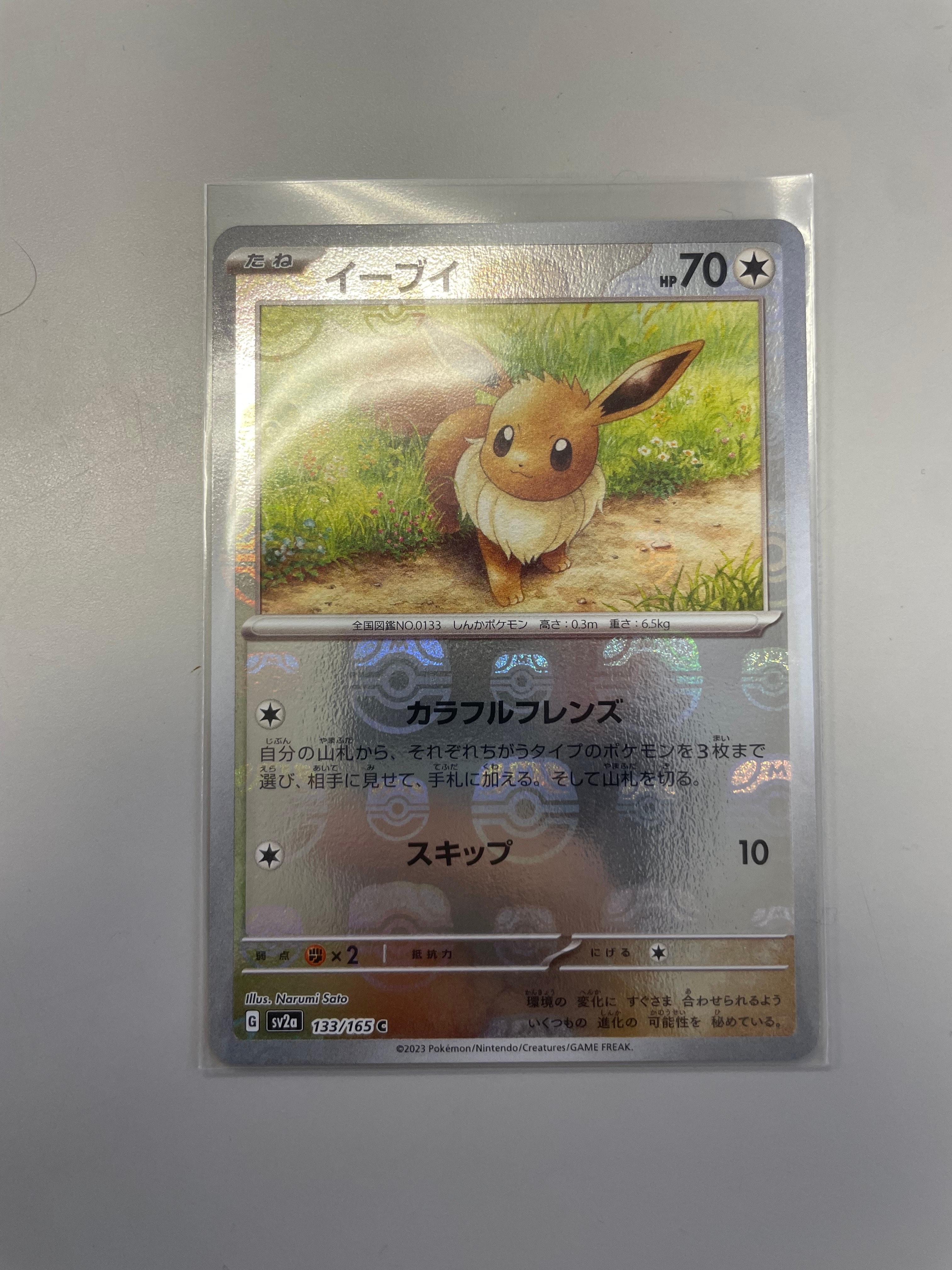 イーブイ C: マスターボールミラー[SV2a 133/165](強化拡張パック「ポケモンカード151」)