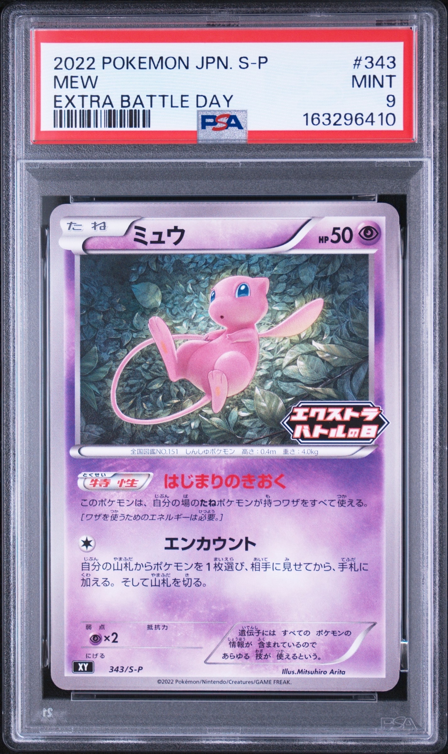 ミュウ エクストラバトルの日: プロモ P [S-P 343](プロモーション