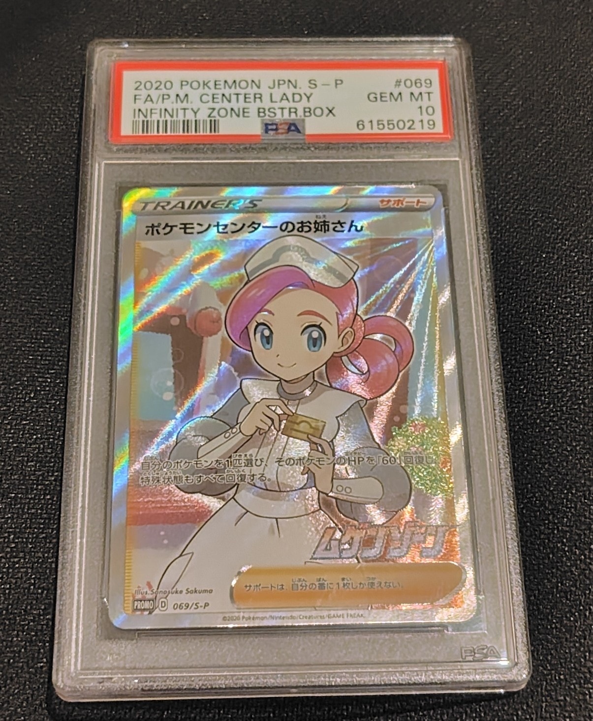 PSA10】ポケモンセンターのお姉さん: プロモ[S-P 069](プロモーション