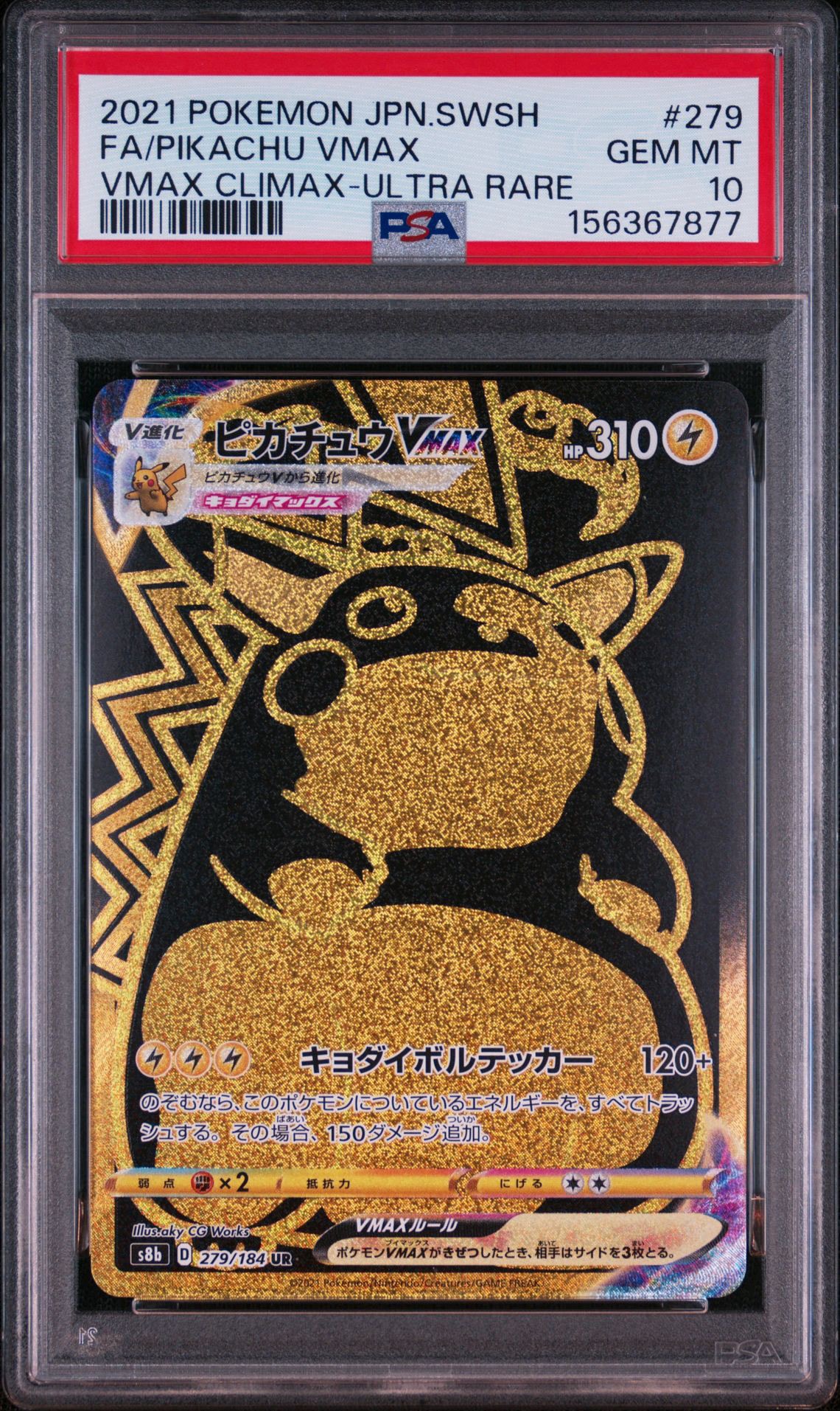 ピカチュウVMAX UR[S8b 279/184](ハイクラスパック「VMAXクライマックス」)
