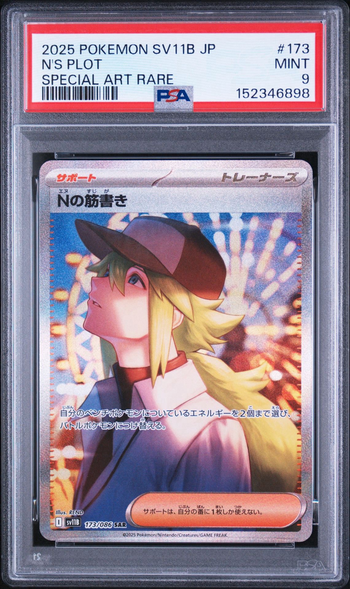 Nの筋書き SAR [SV11B 173/086](拡張パック「ブラックボルト」)通販