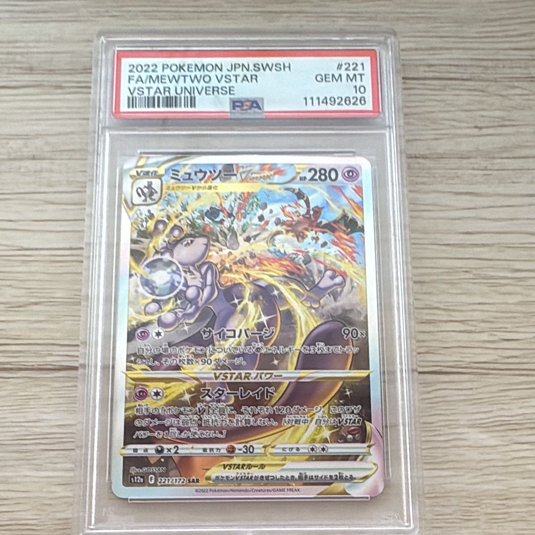 ミュウツーVSTAR SAR[s12a 221/172](ハイクラスパック「VSTARユニバース」)