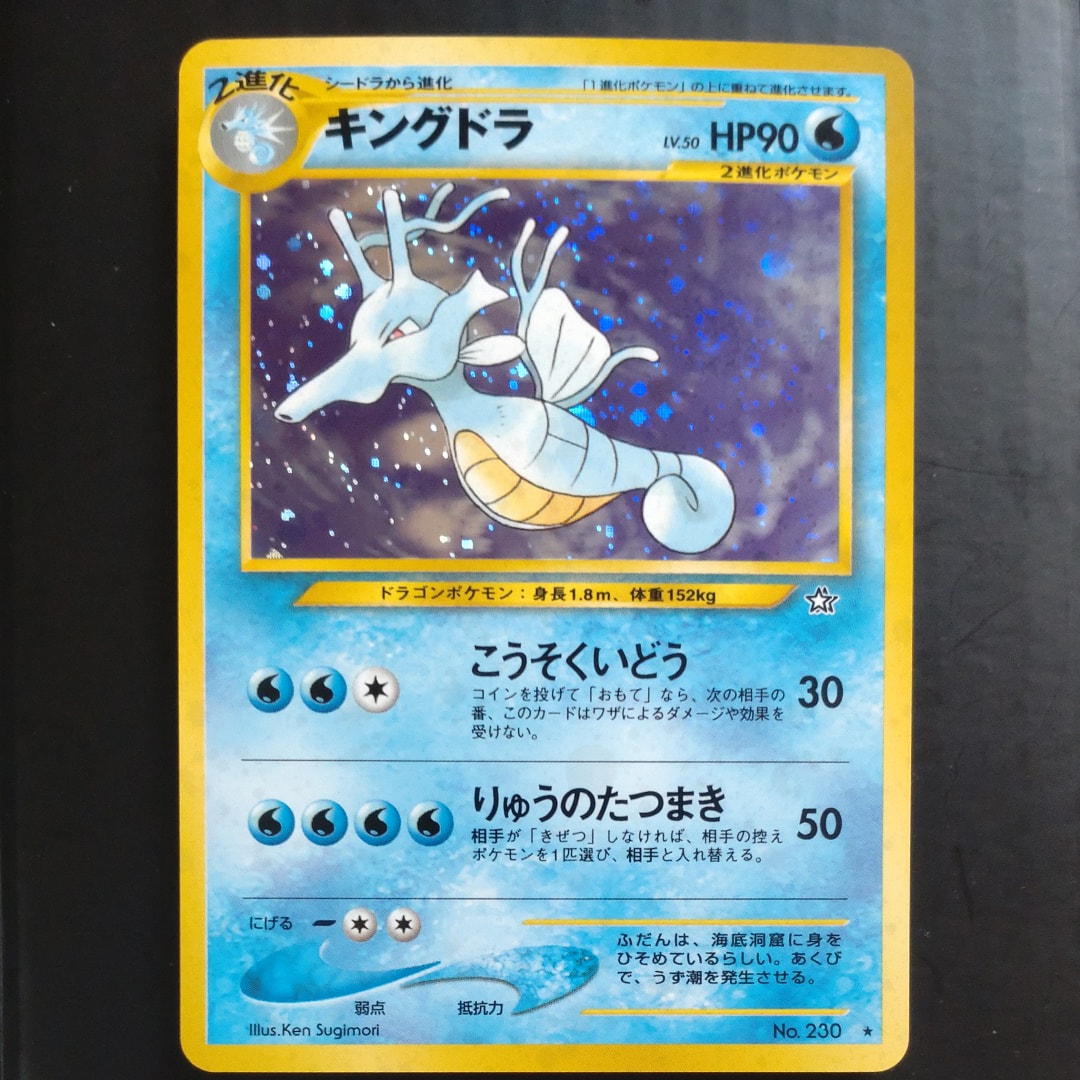 キングドラ ★ : 旧裏 [neo1 No.230](ポケモンカード★neo 拡張パック「金、銀、新世界へ...」)