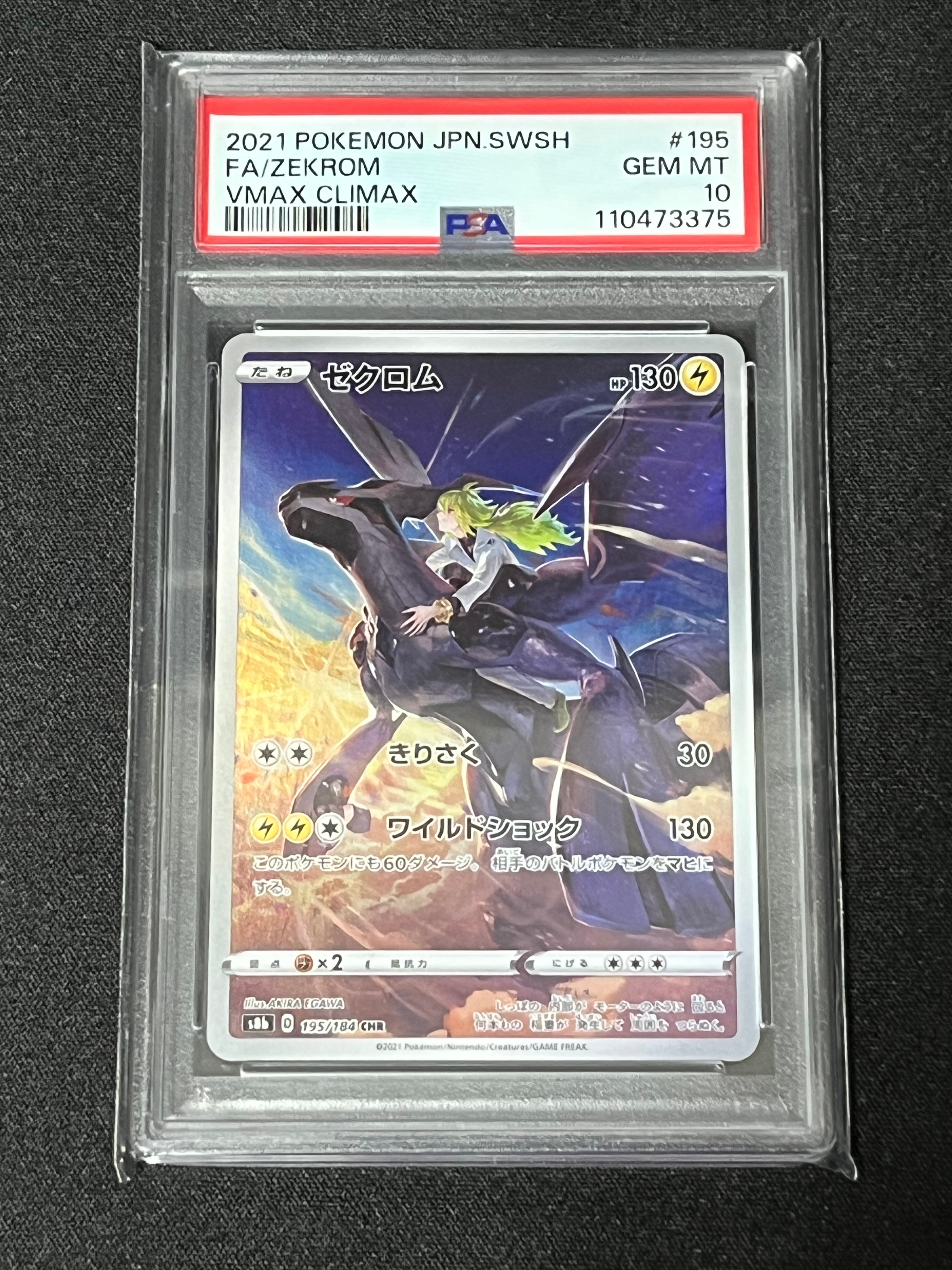 ゼクロム (N) CHR[s8b 195/184](ハイクラスパック「VMAXクライマックス」)