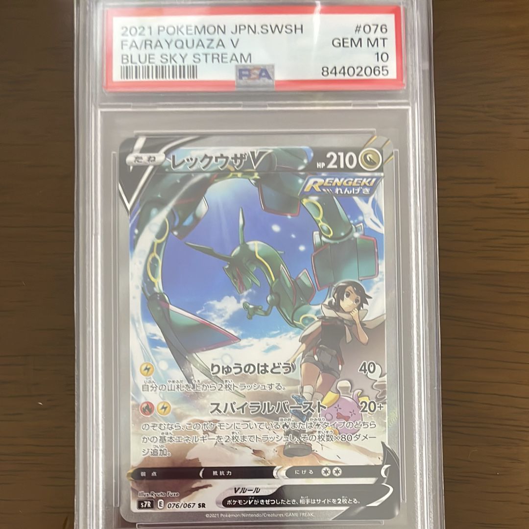レックウザV SR: SA[S7R 076/067](拡張パック「蒼空ストリーム」)