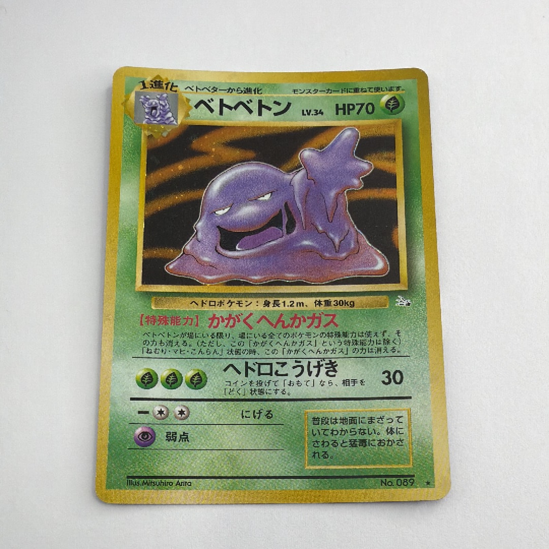 ベトベトン ★ 第3弾拡張パック 化石の秘密　旧裏　psa9 ベトベトン R: 旧裏 [PMCG3 No.089](拡張パック「化石の秘密」)の新品