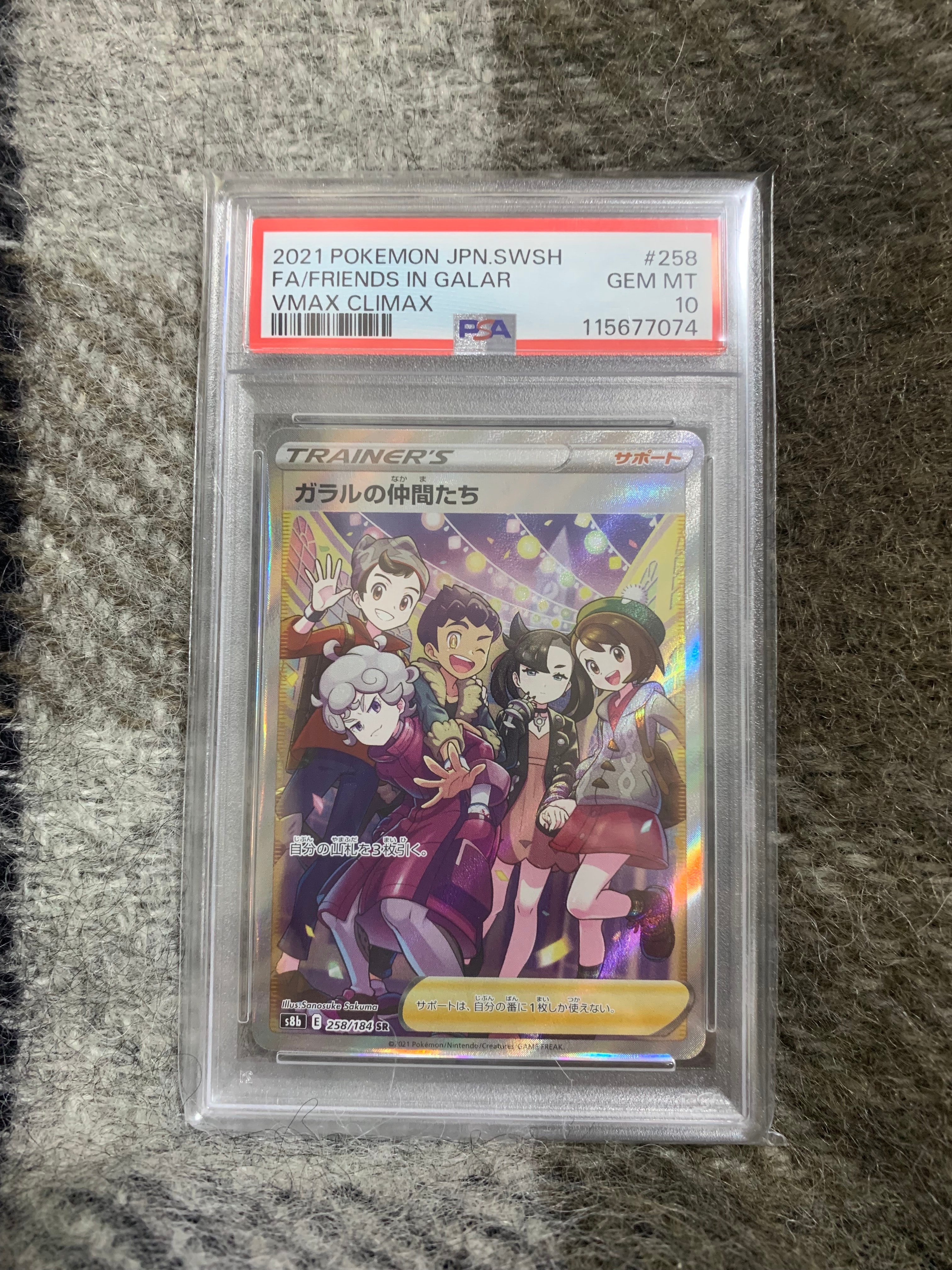 ガラルの仲間たち SR[S8b 258/184](ハイクラスパック「VMAXクライマックス」)