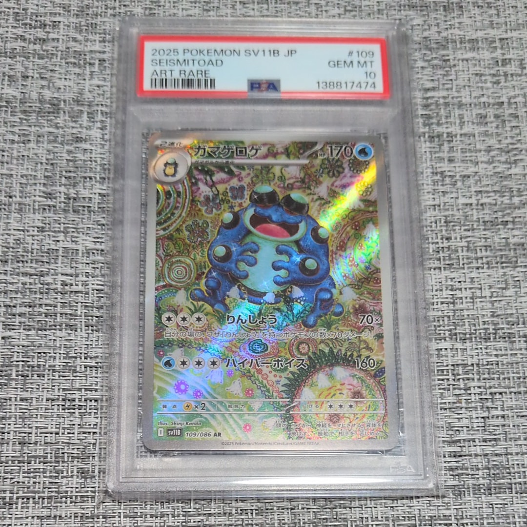 ガマゲロゲ AR [SV11B 109/086](拡張パック「ブラックボルト」)の新品