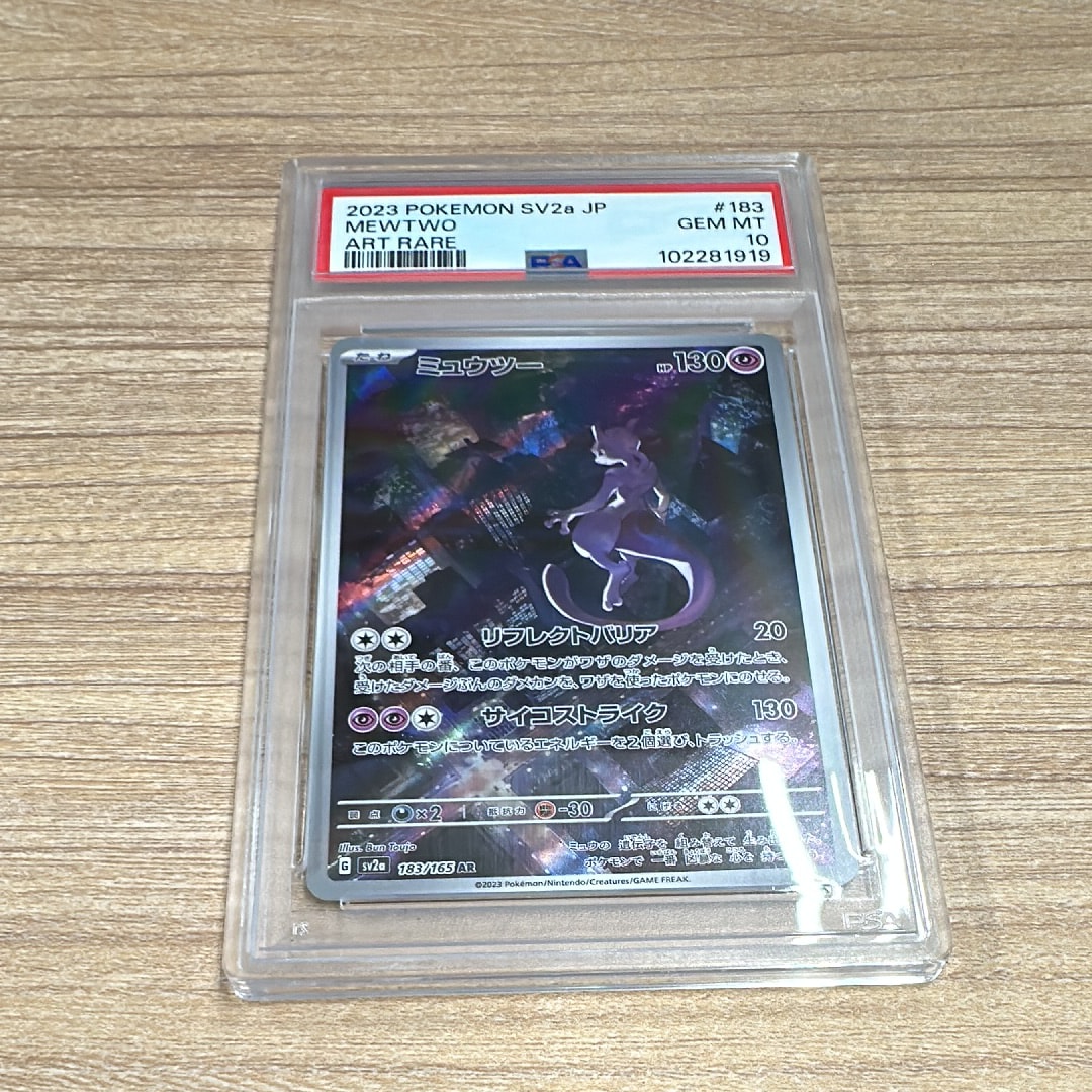 ミュウツー AR[SV2a 183/165](強化拡張パック「ポケモンカード151」)の