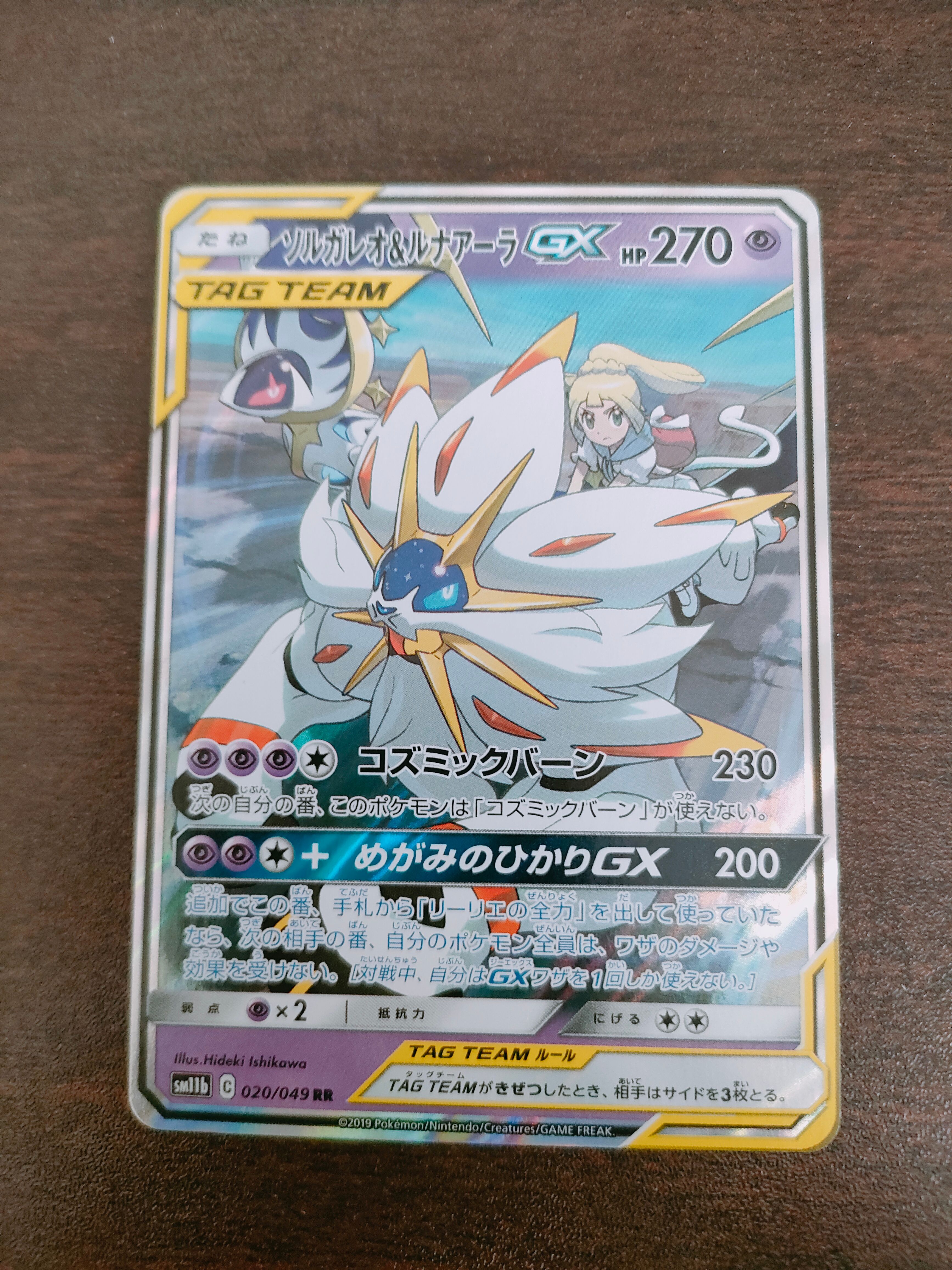 ソルガレオ&ルナアーラGX (リーリエ) RR[SM11b 020/049](強化拡張パック「ドリームリーグ」)