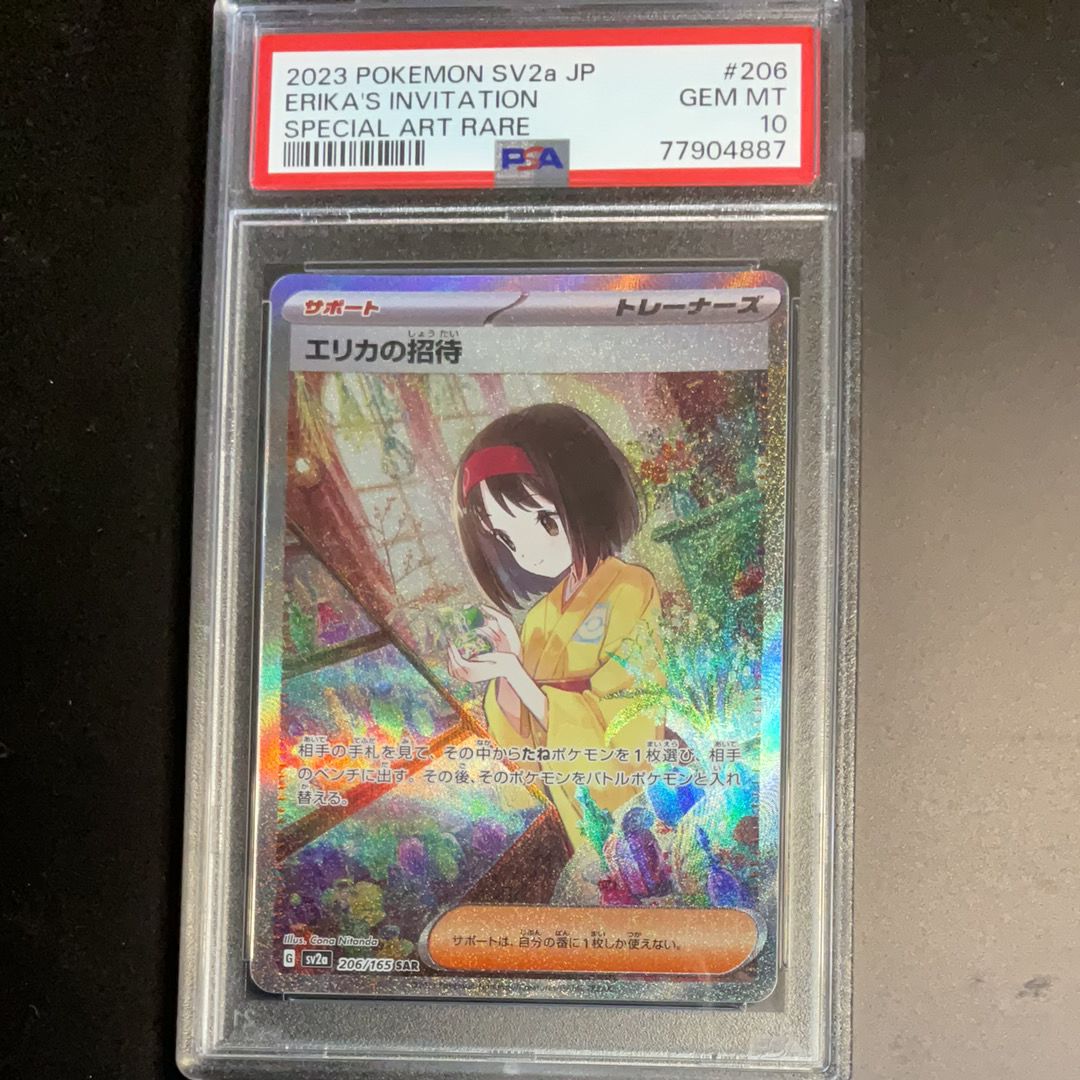 エリカの招待 SAR[SV2a 206/165](強化拡張パック「ポケモンカード151」)