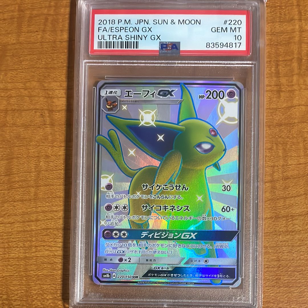 エーフィGX SSR[SM8b 220/150](ハイクラスパック「GXウルトラシャイニー」)