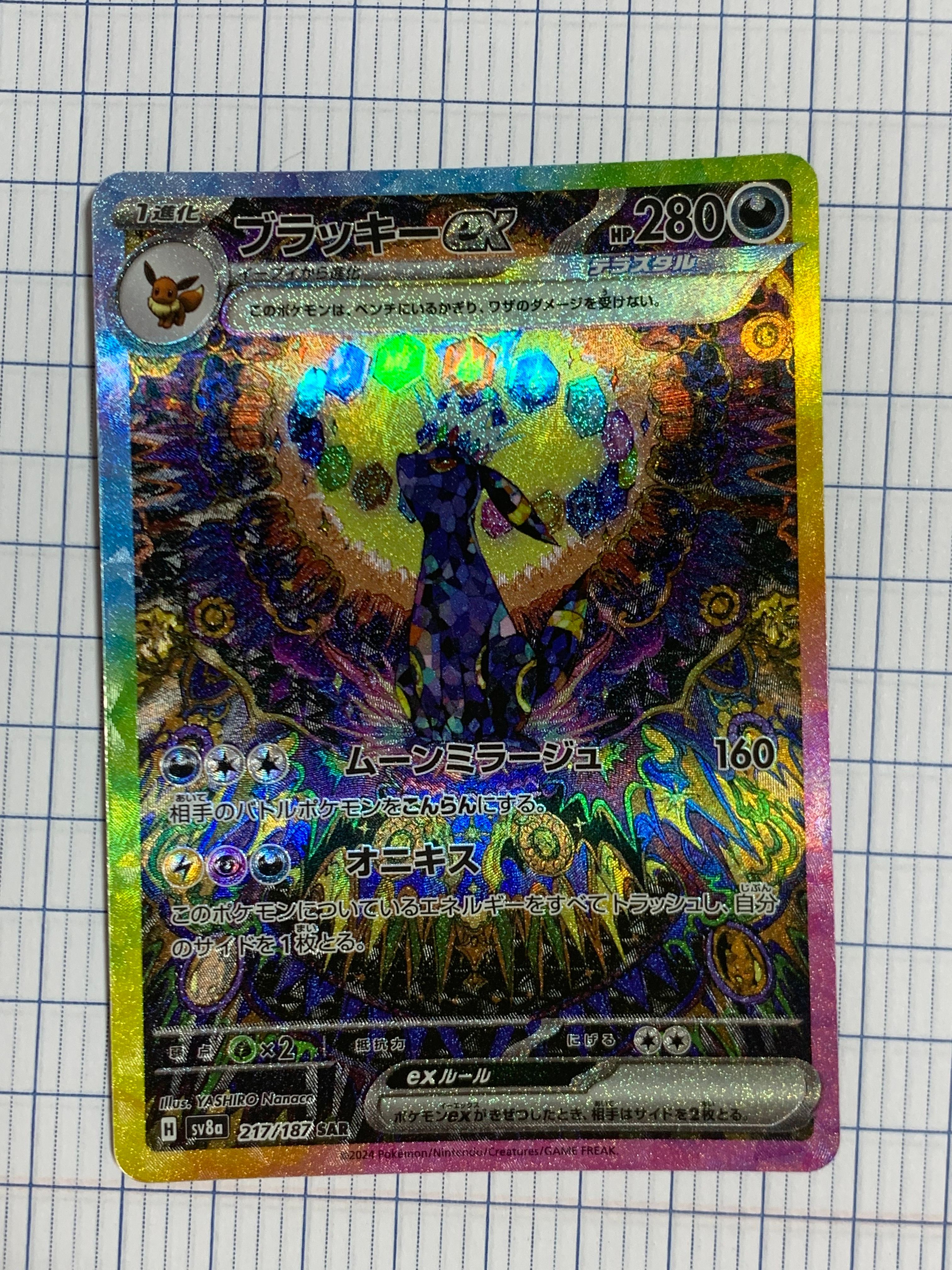 ブラッキーex SAR [SV8a 217/187](ハイクラスパック「テラスタルフェスex」)