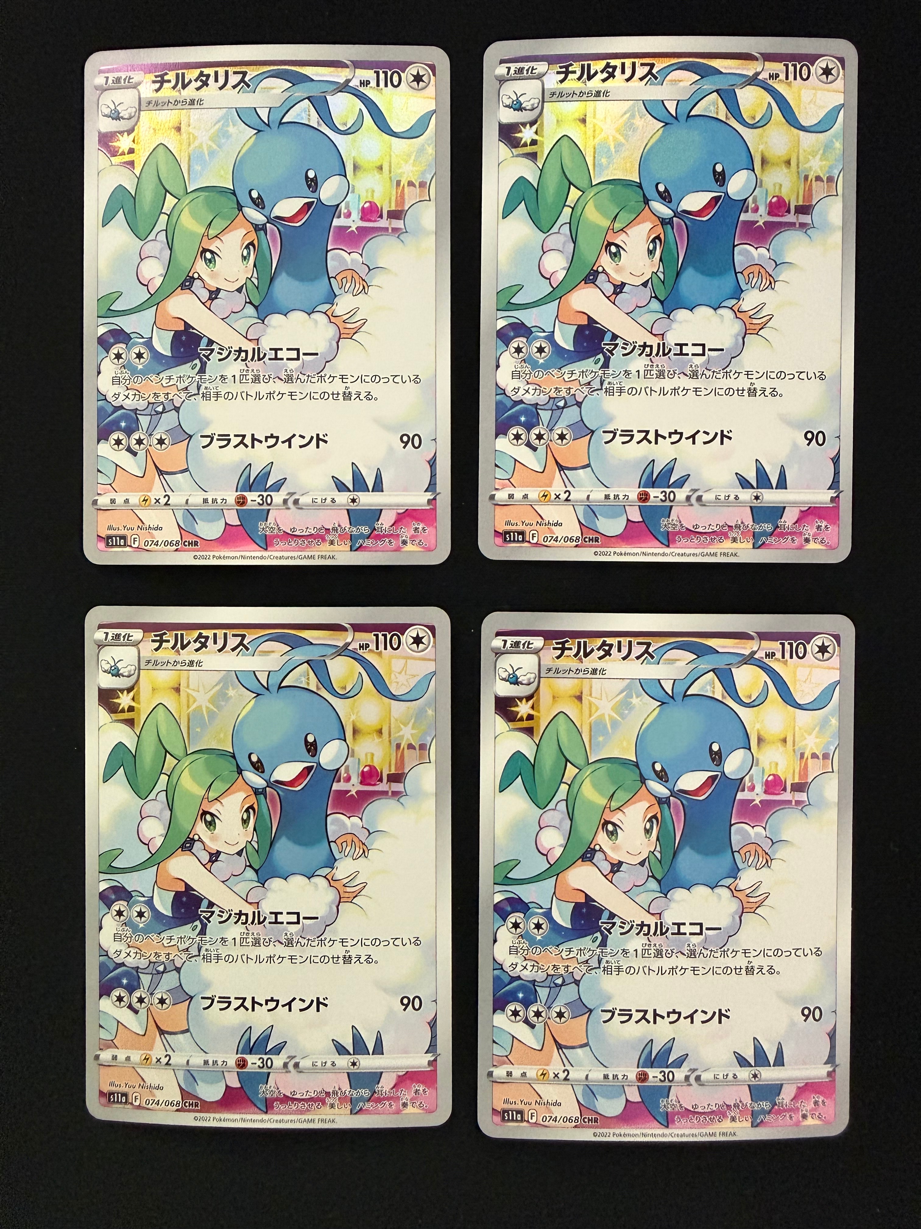 チルタリス CHR [s11a 074/068](強化拡張パック『白熱のアルカナ』)