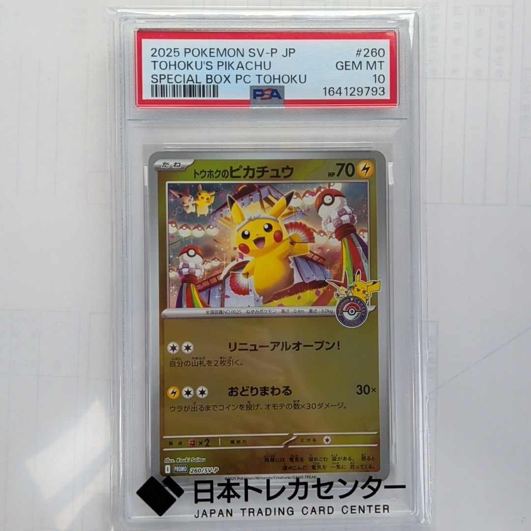 トウホクのピカチュウ P [SV-P 260](スペシャルBOX「ポケモンセンタートウホク」)