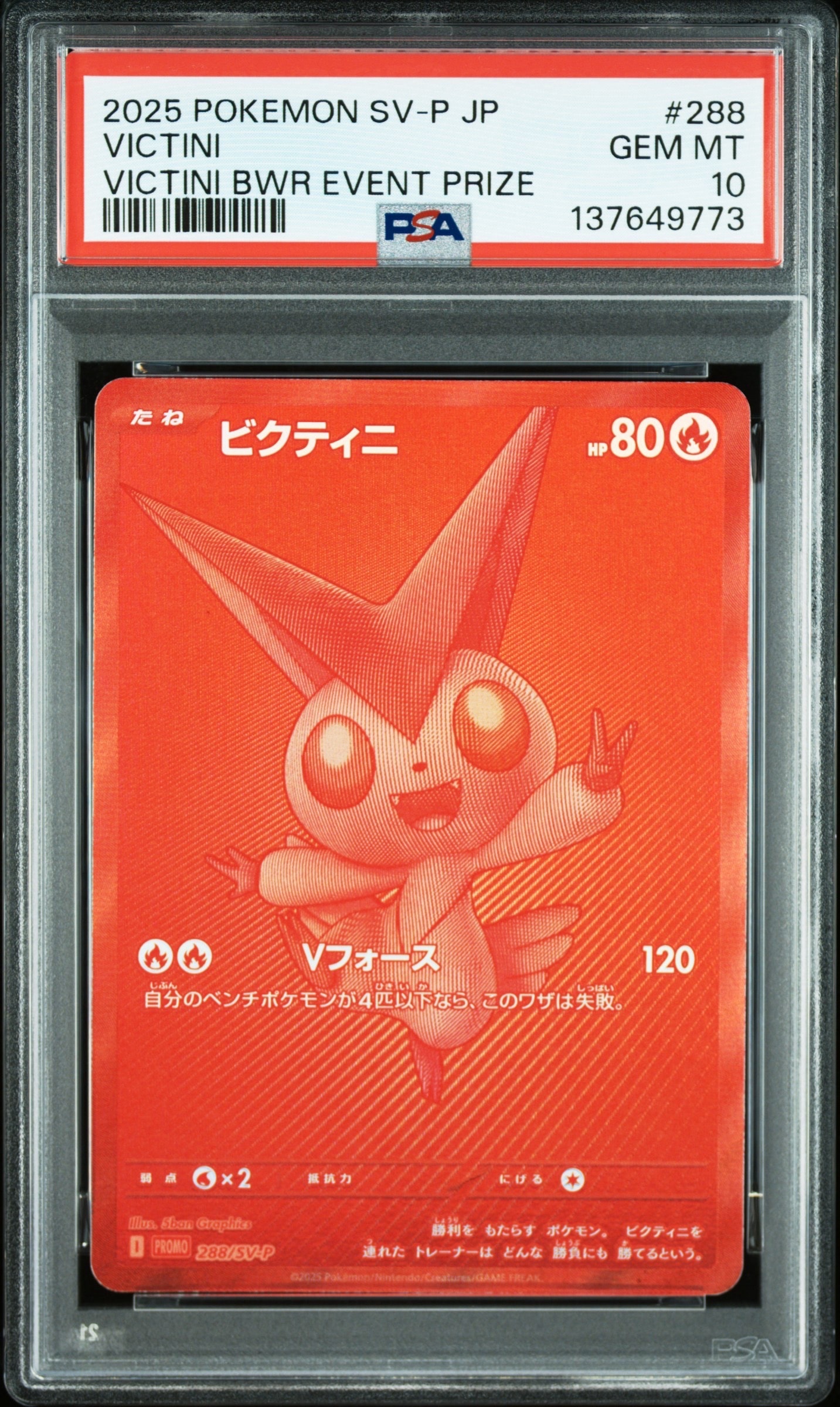 ビクティニ P [SV-P 288](プロモーションカード「ビクティニBWR争奪戦 上位賞 / おうちでブラックボルト・ホワイトフレア デッキ構築戦キャンペーン)