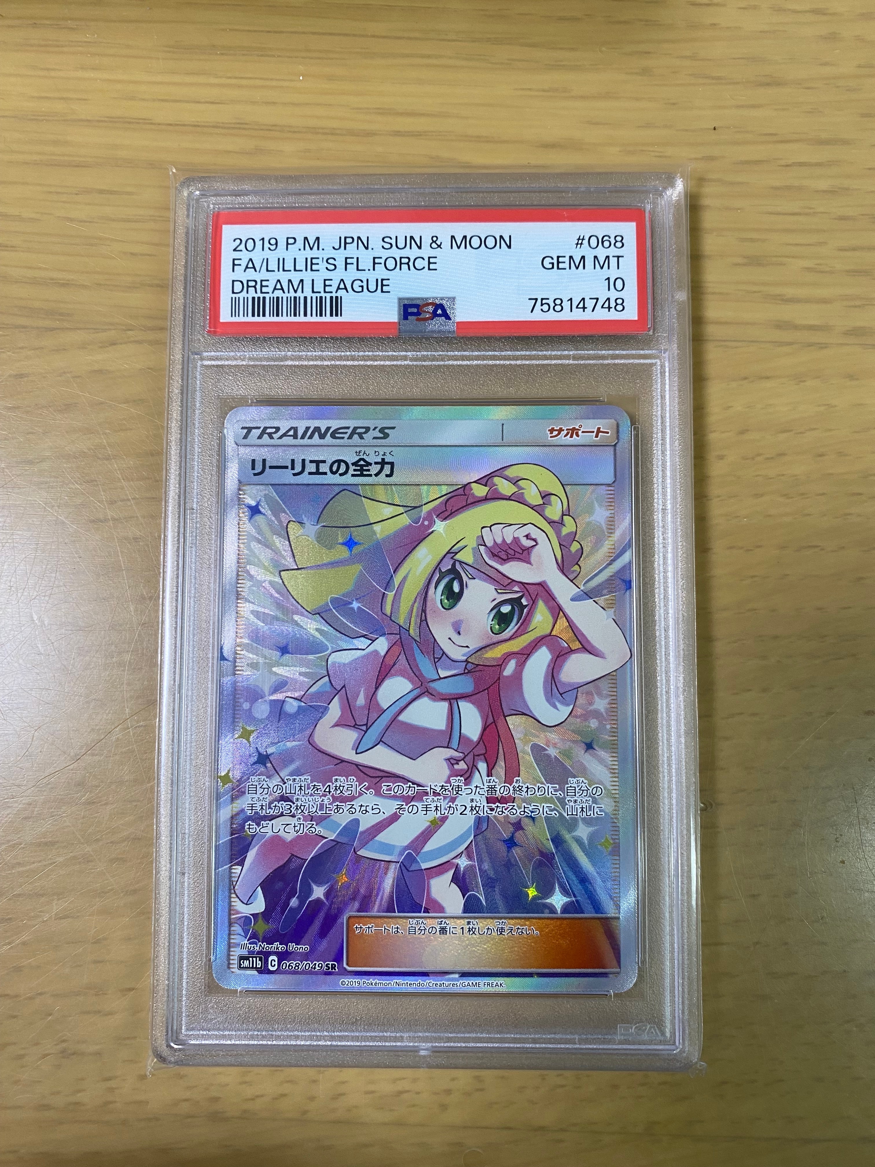 PSA10】リーリエの全力 SR[SM11b 068/049](強化拡張パック「ドリーム