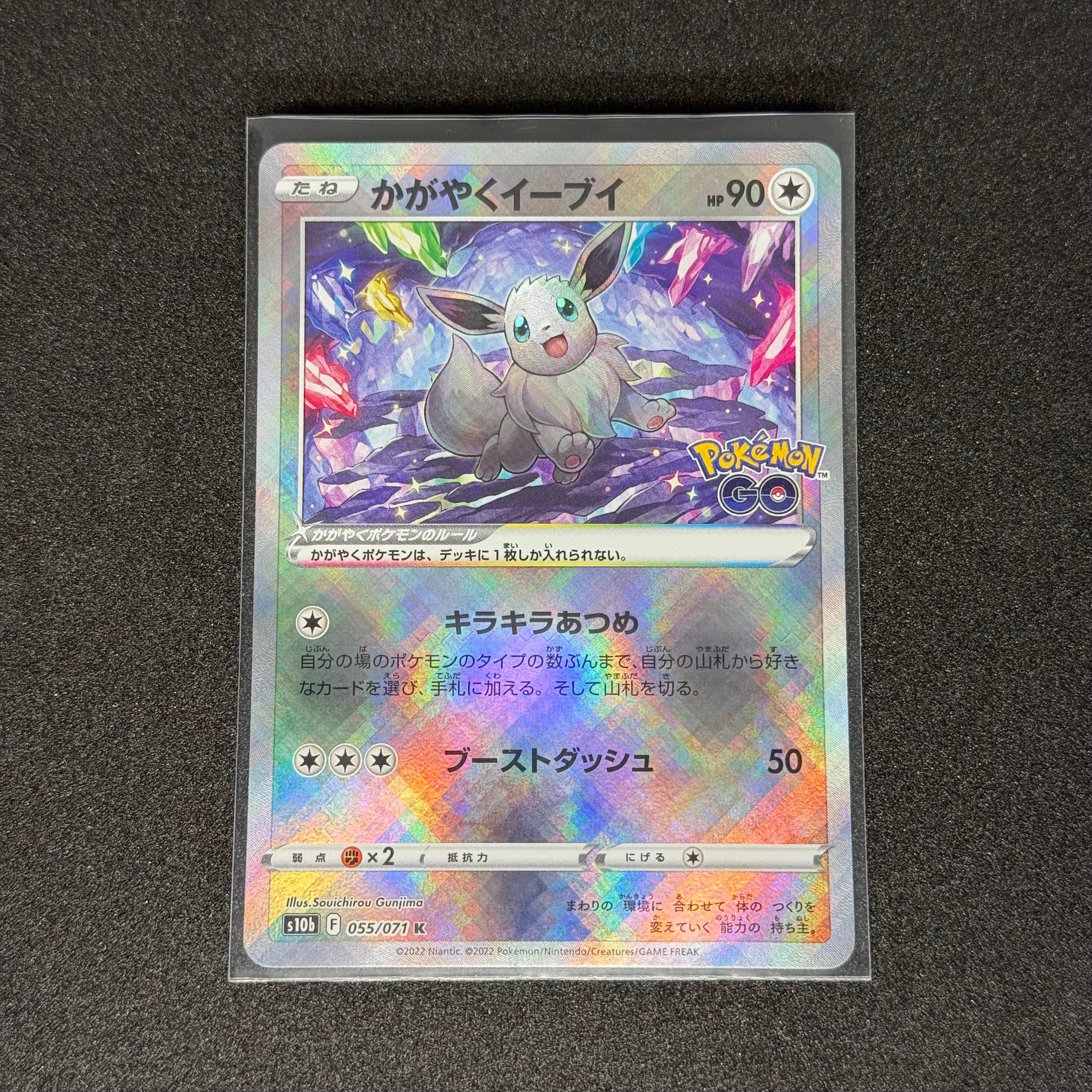 かがやくイーブイ K[S10b 055/071](強化拡張パック「Pokemon GO」)