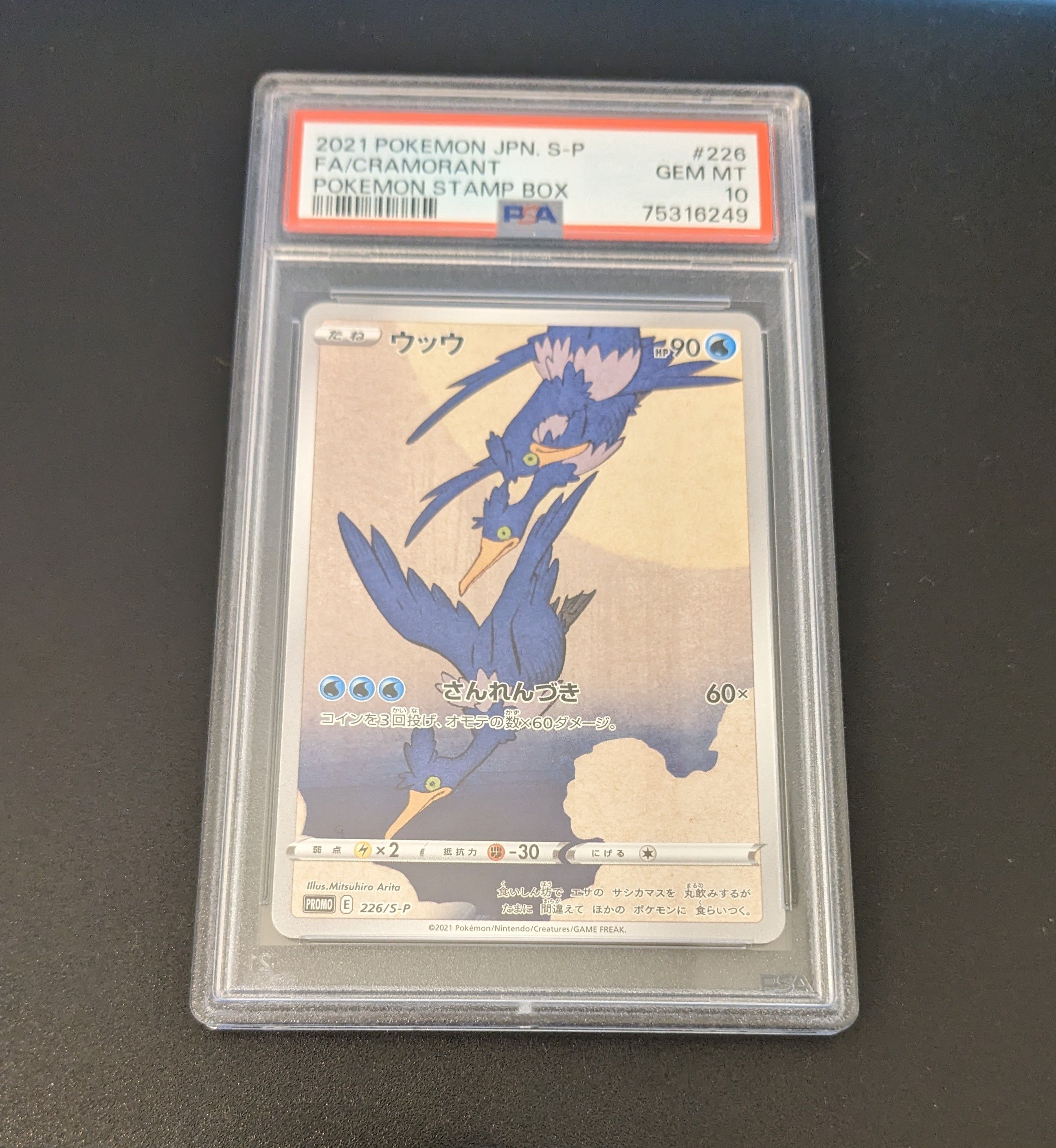 ウッウ: プロモ[S-P 226](ポケモン切手BOXプロモーションカード 見返り美人・月に雁「S-P」)