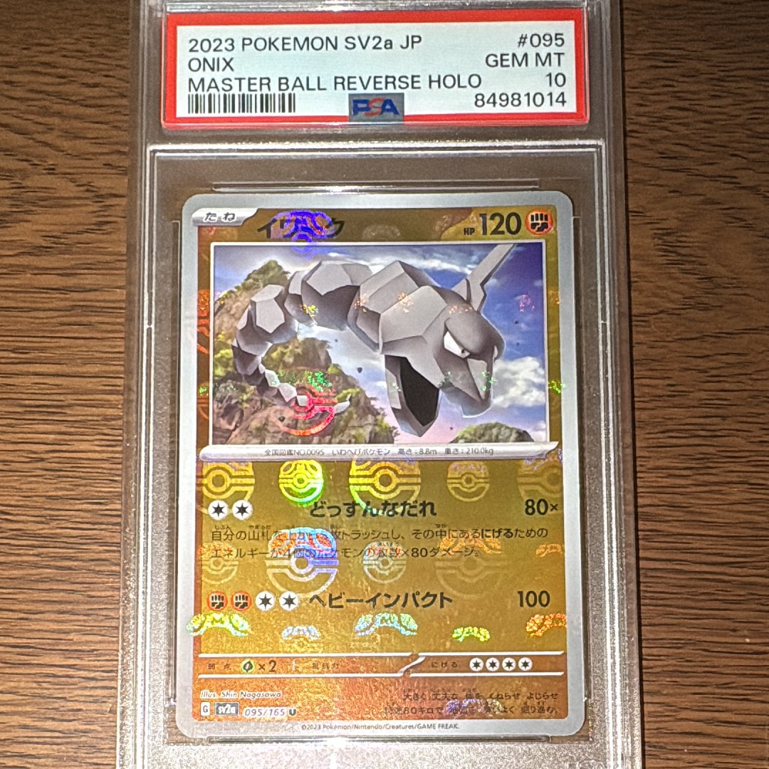 イワーク U: マスターボールミラー[SV2a 095/165](強化拡張パック「ポケモンカード151」)