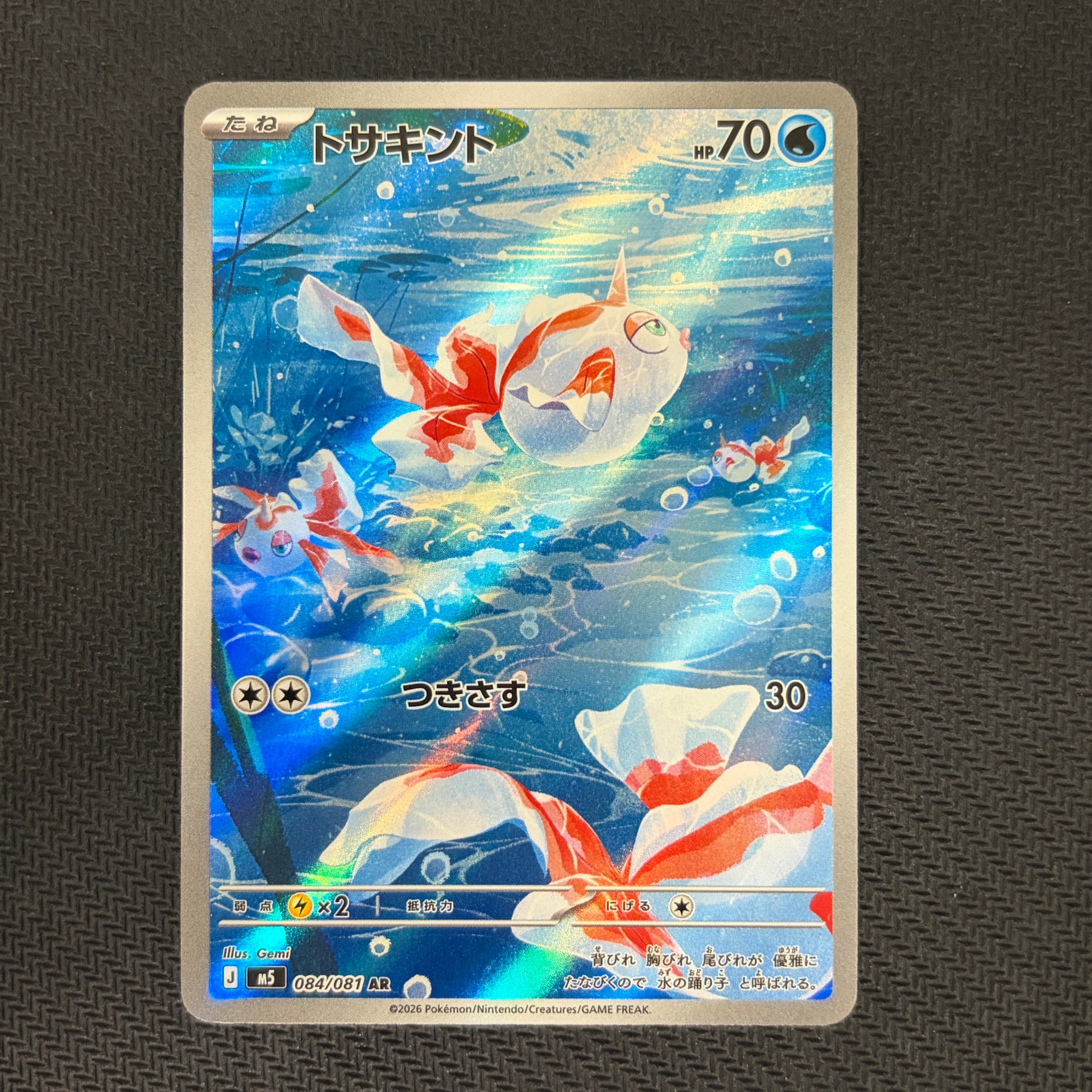 トサキント AR [M5 084/081](拡張パック「アビスアイ」)通販・買取