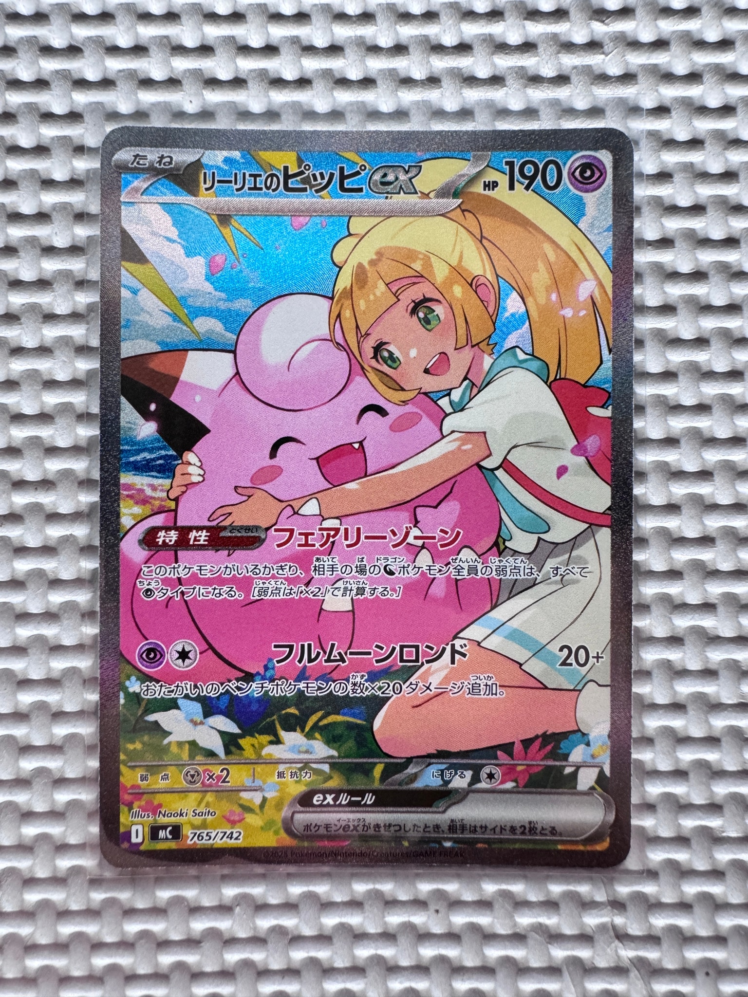 PSA10】リーリエのピッピex SAR仕様 [MC 765/742](スタートデッキ100
