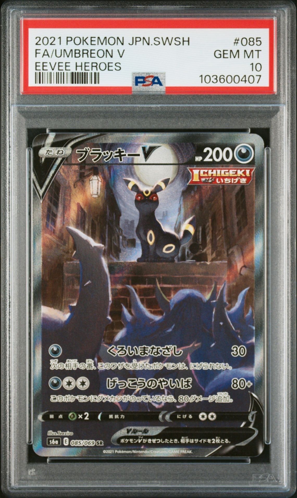 ブラッキーV SR: SA[S6a 085/069](強化拡張パック「イーブイヒーローズ」)