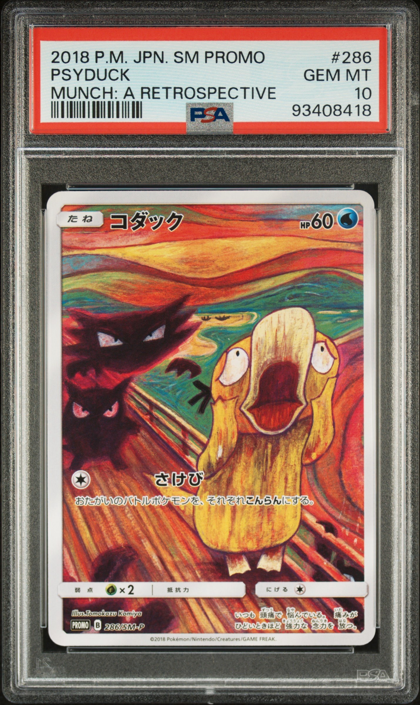 コダック ムンク展: プロモ[286 SM-P](プロモーションカード「SM-P」)